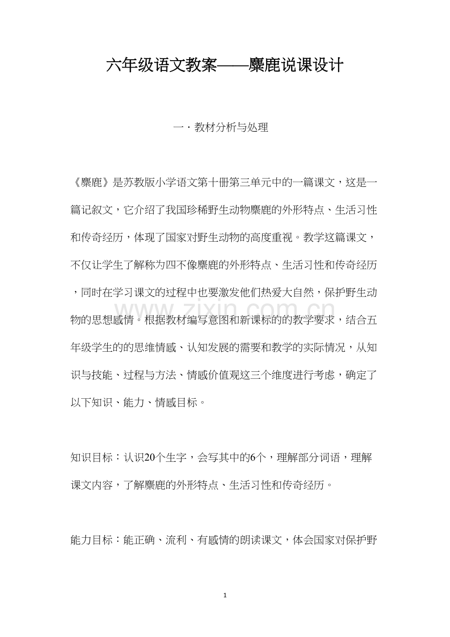 六年级语文教案——麋鹿说课设计.docx_第1页