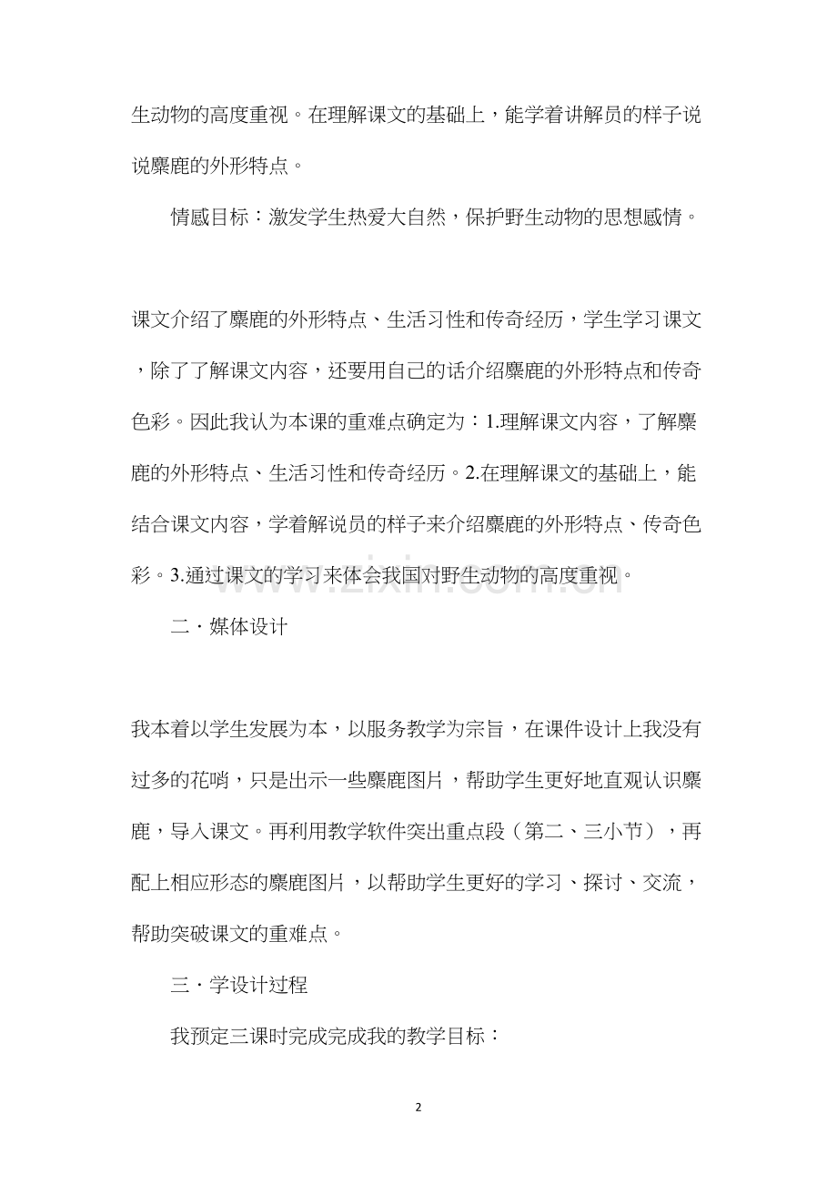 六年级语文教案——麋鹿说课设计.docx_第2页