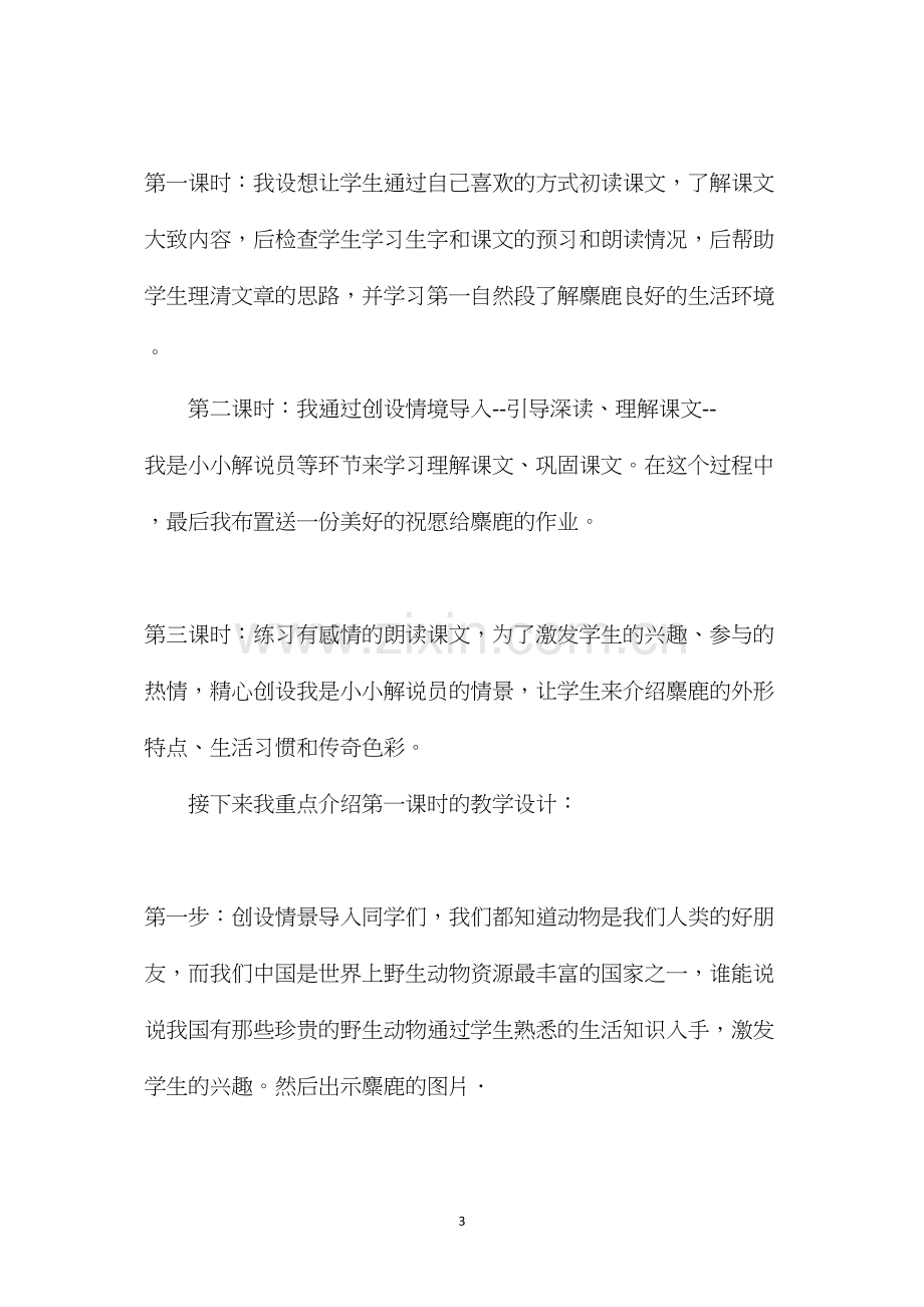 六年级语文教案——麋鹿说课设计.docx_第3页