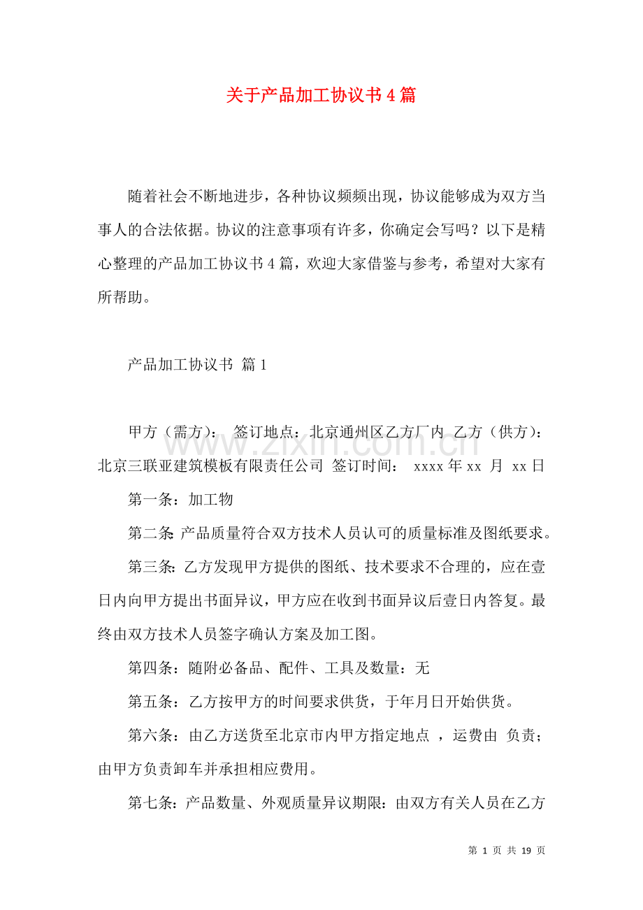 关于产品加工协议书4篇.docx_第1页