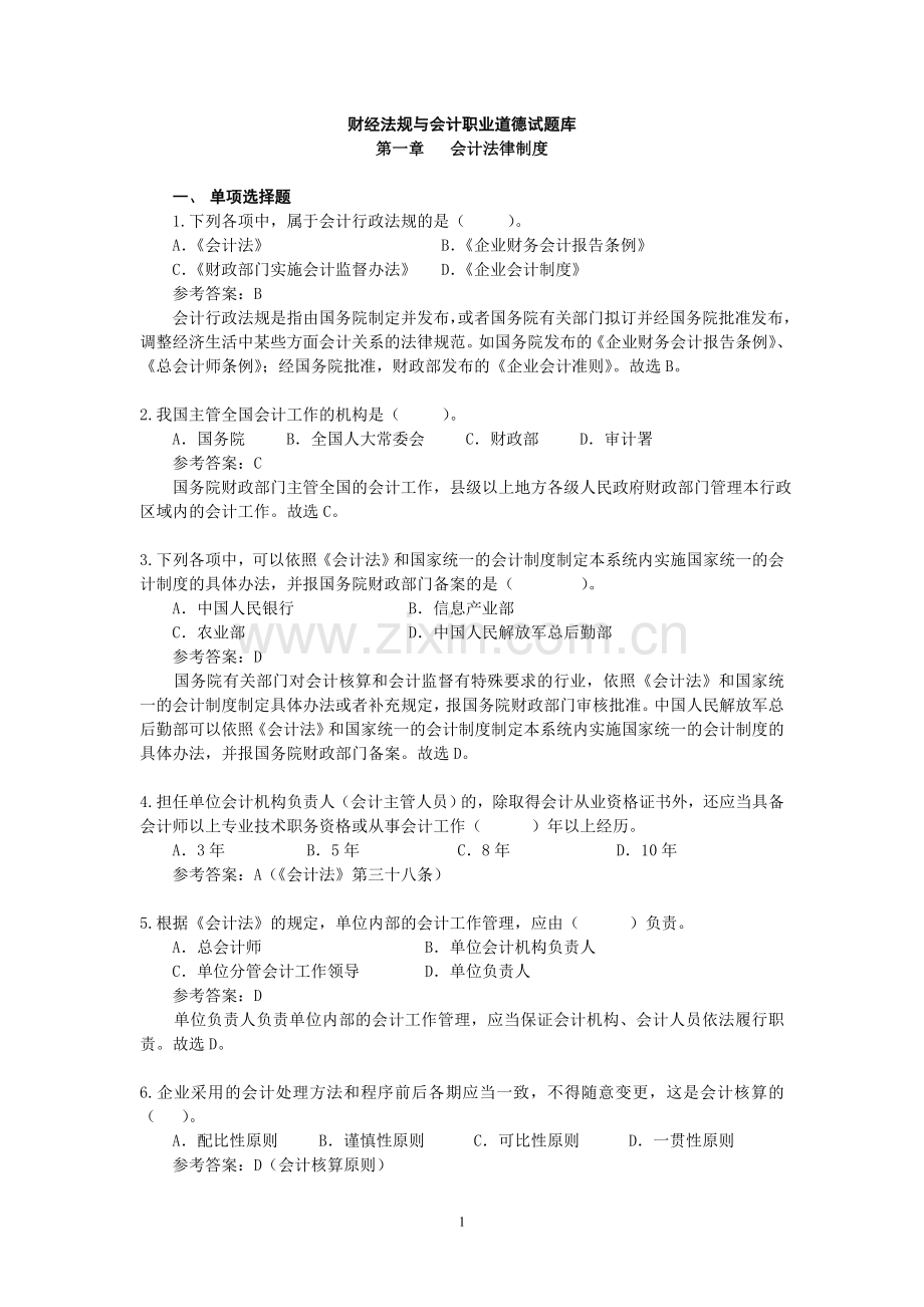 会计从业-财经法规与会计职业道德.doc_第1页