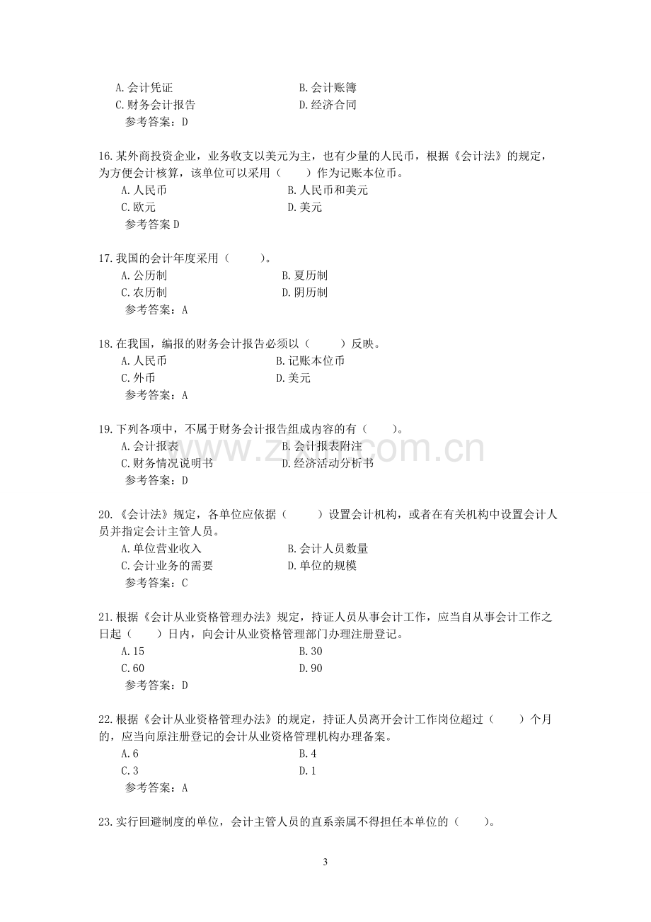 会计从业-财经法规与会计职业道德.doc_第3页