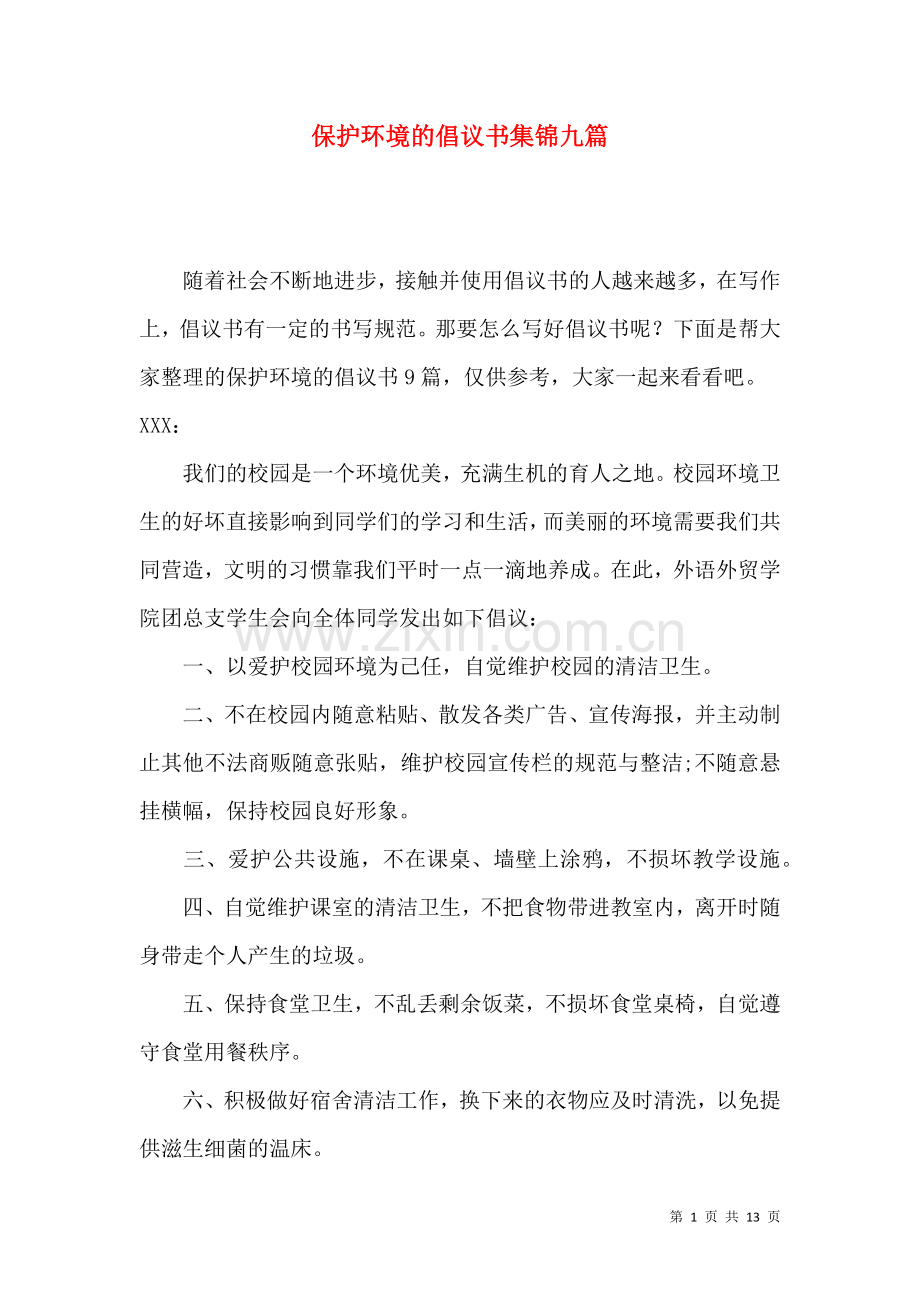 保护环境的倡议书集锦九篇（一）.docx_第1页