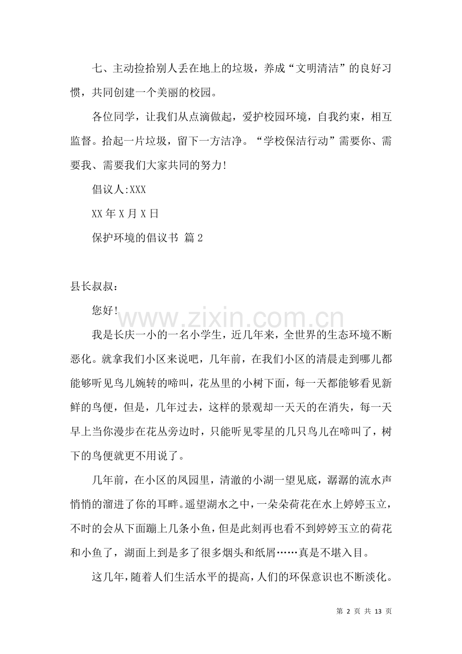 保护环境的倡议书集锦九篇（一）.docx_第2页