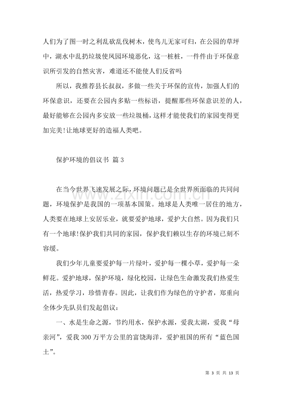 保护环境的倡议书集锦九篇（一）.docx_第3页