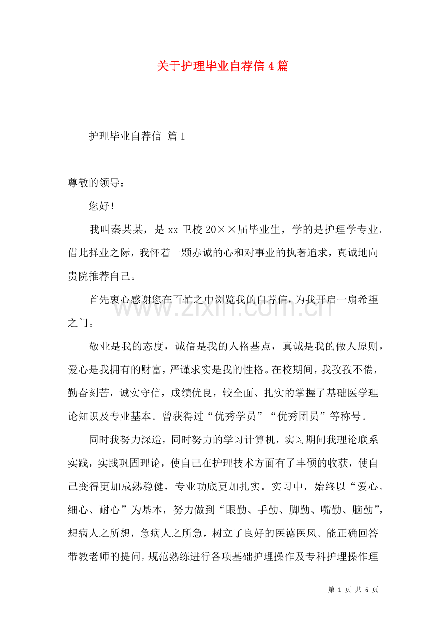 关于护理毕业自荐信4篇.docx_第1页