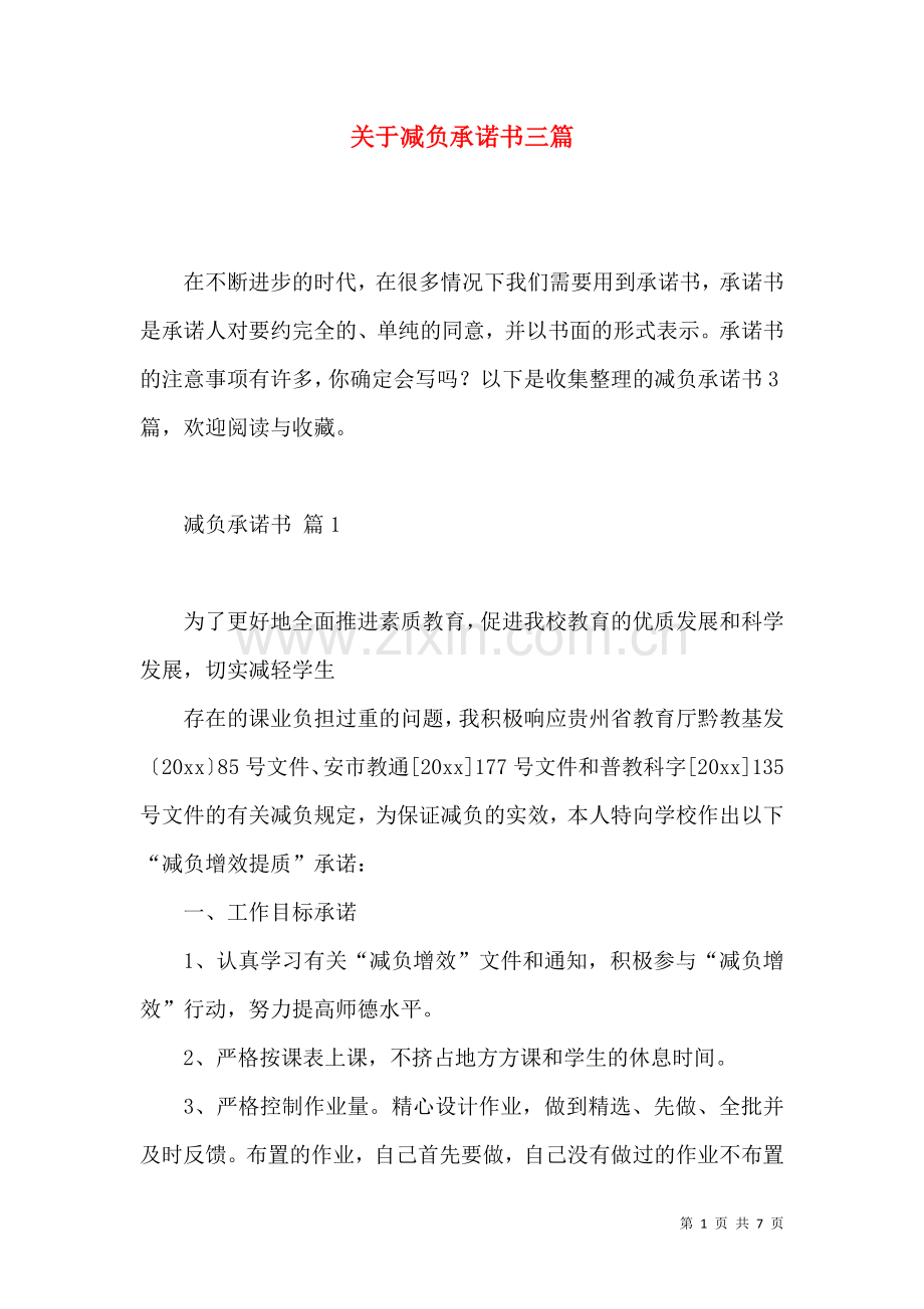 关于减负承诺书三篇 (2).docx_第1页