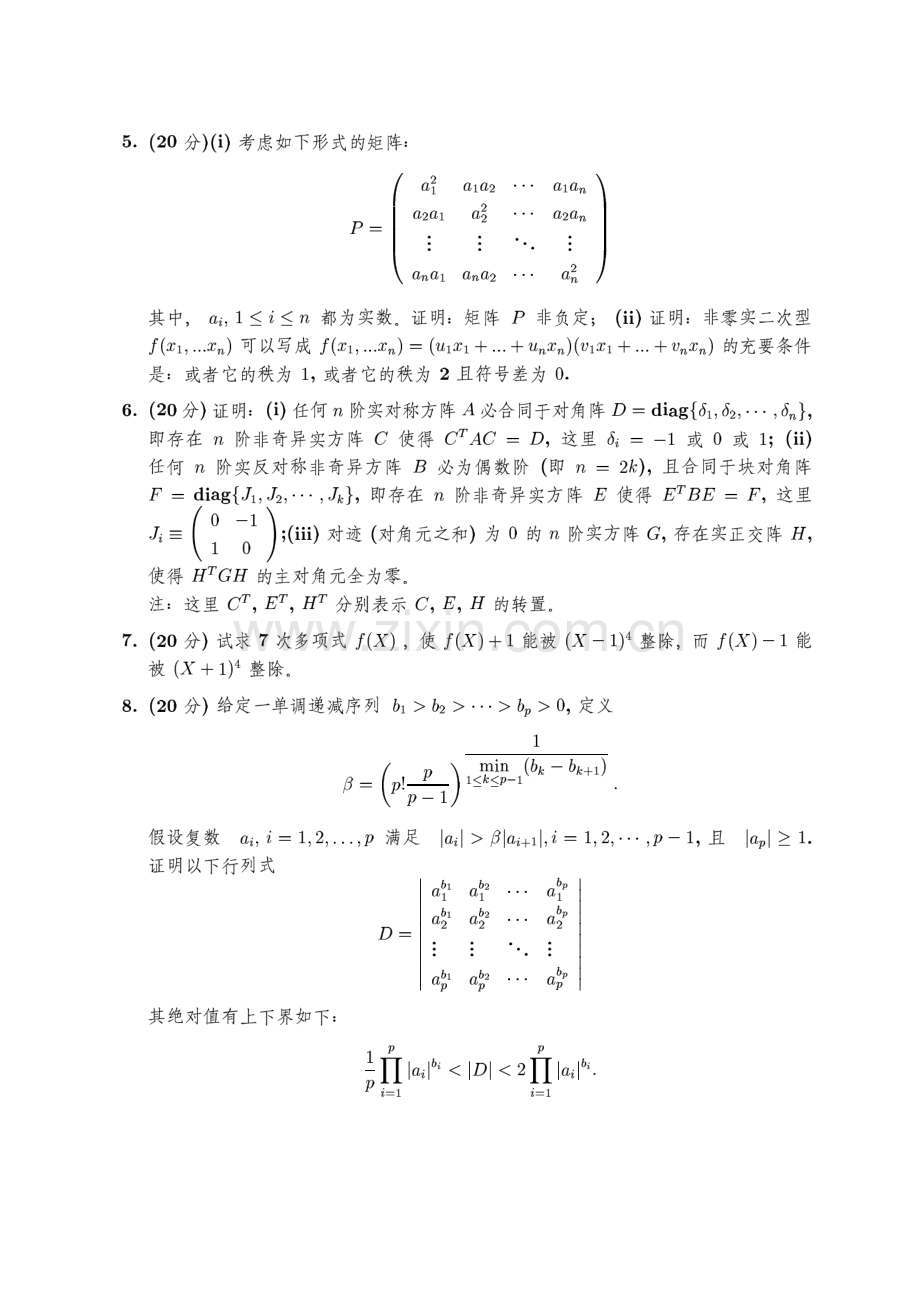 中科院考研数学-2005高代.pdf_第2页