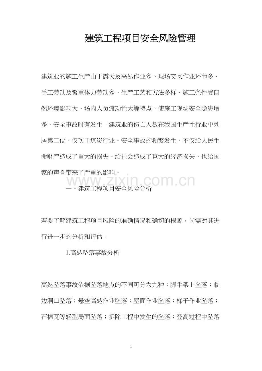 建筑工程项目安全风险管理 (2).docx_第1页