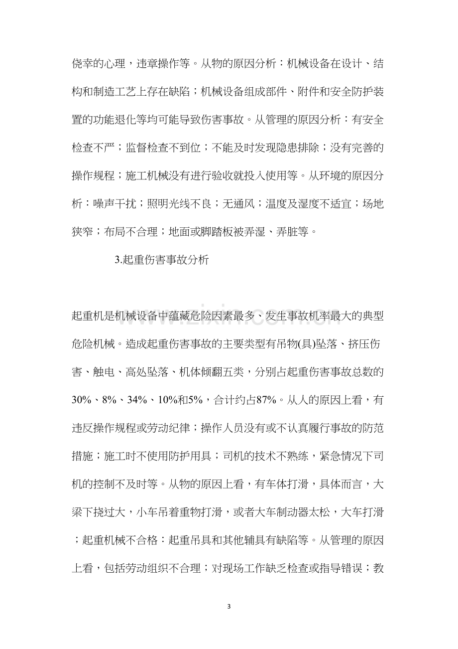 建筑工程项目安全风险管理 (2).docx_第3页