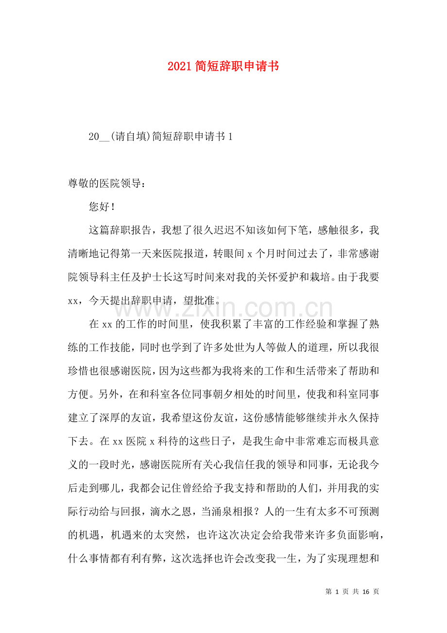 2021简短辞职申请书 (2).docx_第1页