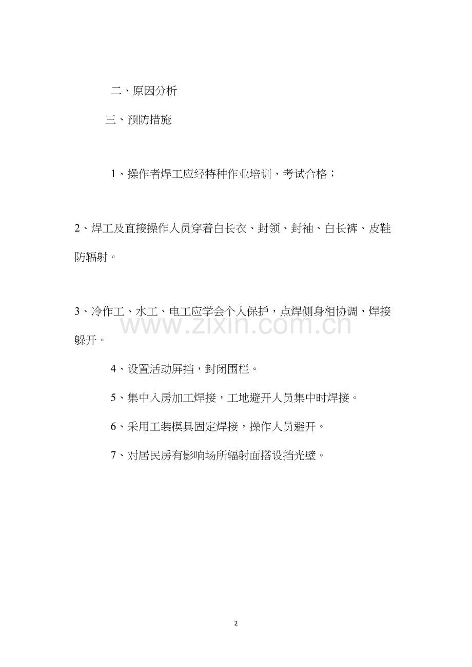 施工现场光污染预防措施 (2).docx_第2页