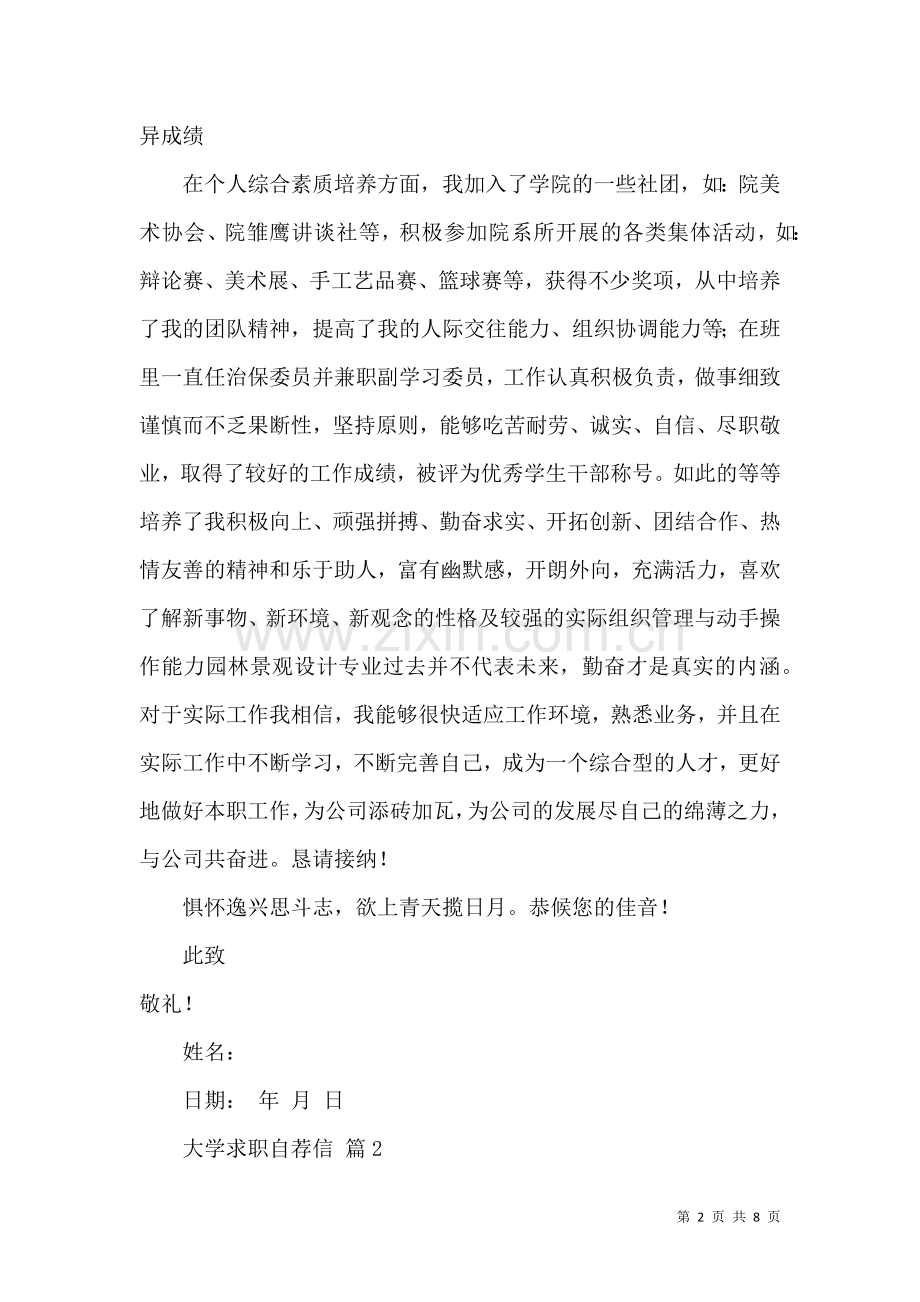 关于大学求职自荐信5篇.docx_第2页