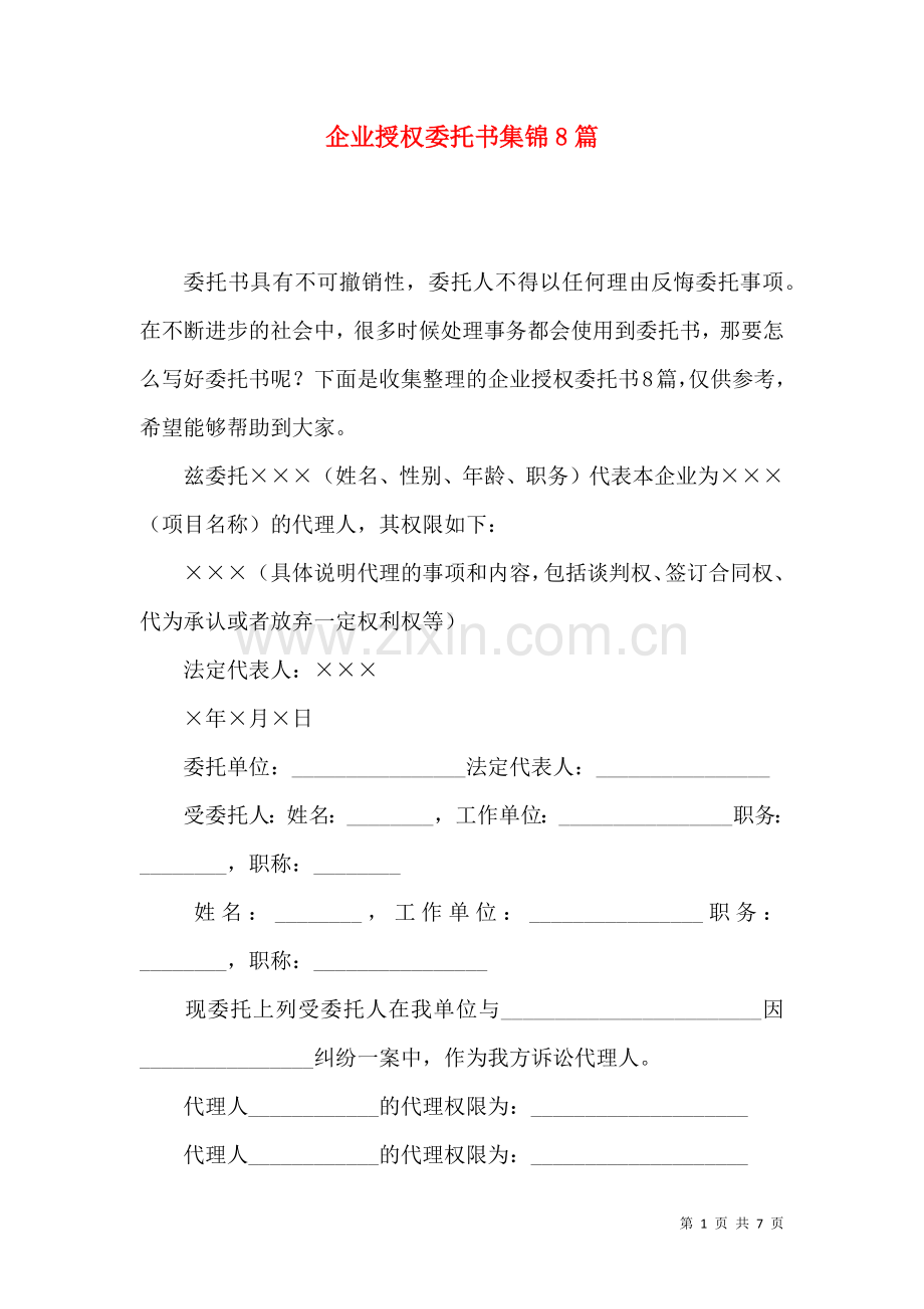 企业授权委托书集锦8篇.docx_第1页