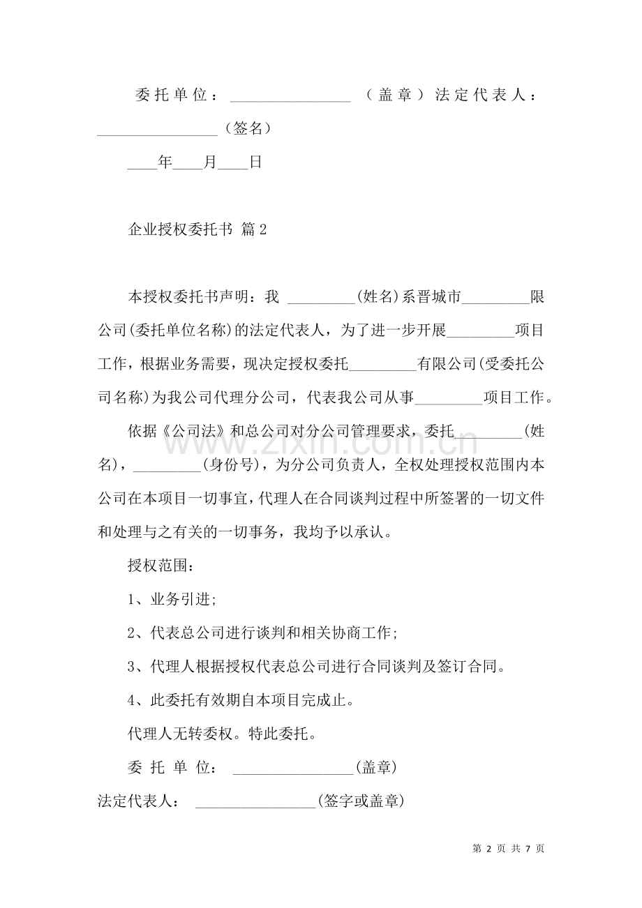 企业授权委托书集锦8篇.docx_第2页