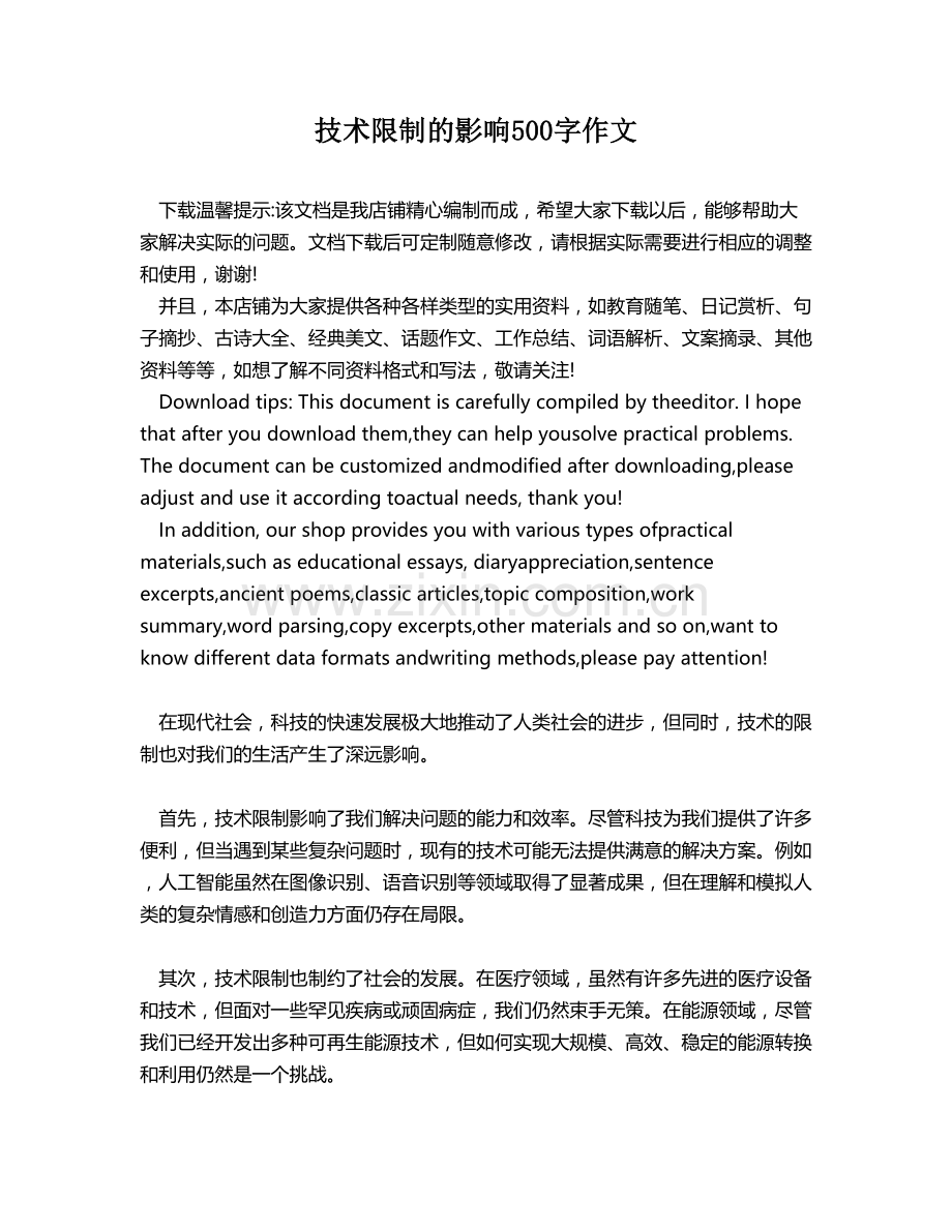 技术限制的影响500字作文.docx_第1页