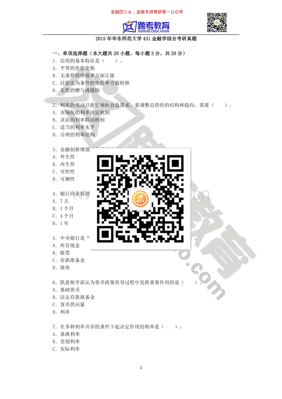 2015年华东师范大学431金融学综合考研真题.pdf_第1页