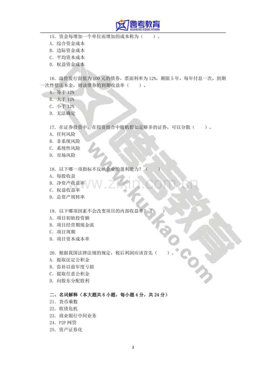 2015年华东师范大学431金融学综合考研真题.pdf_第3页