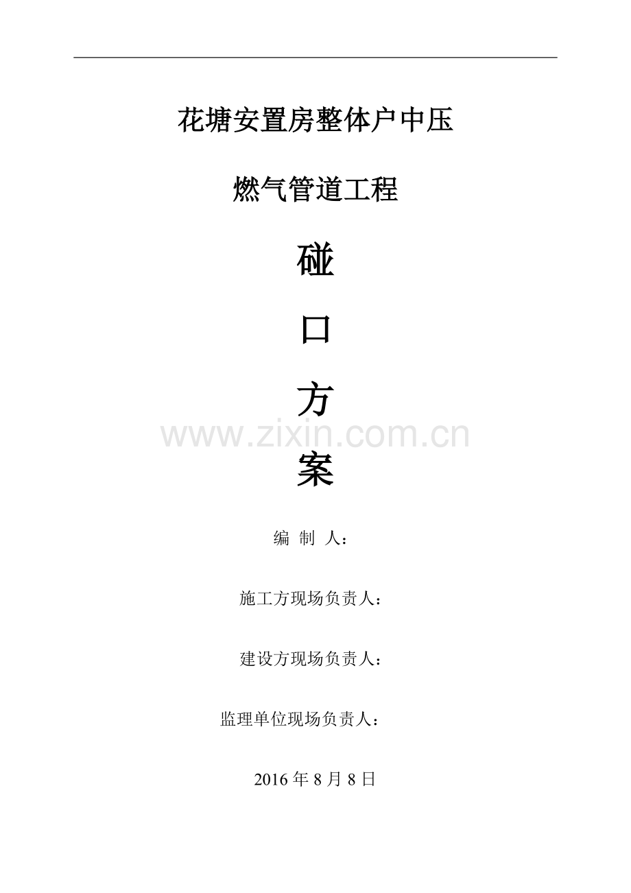 (PE管)天然气安装工程碰口方案.docx_第1页