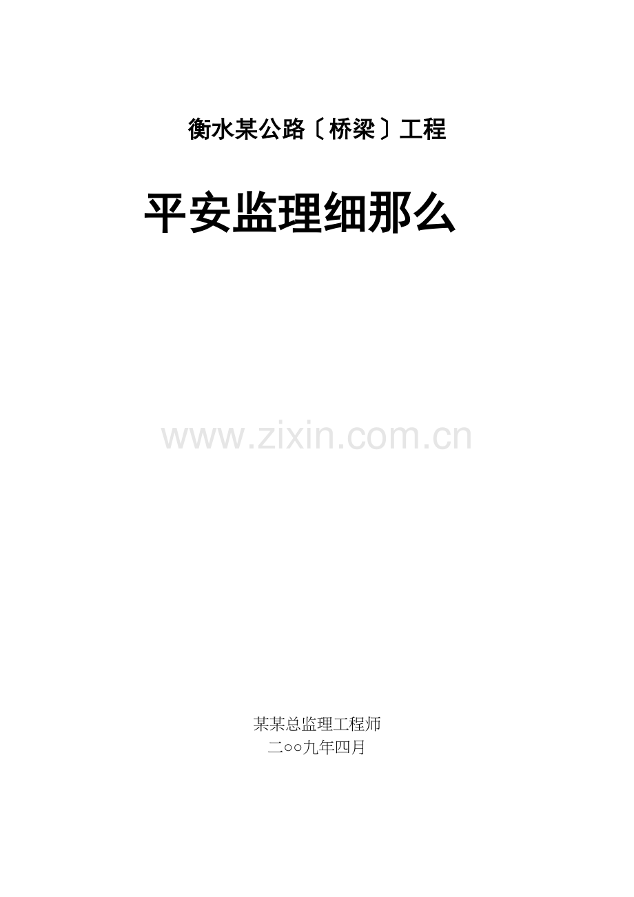 某公路（桥梁）工程安全监理细则.docx_第1页