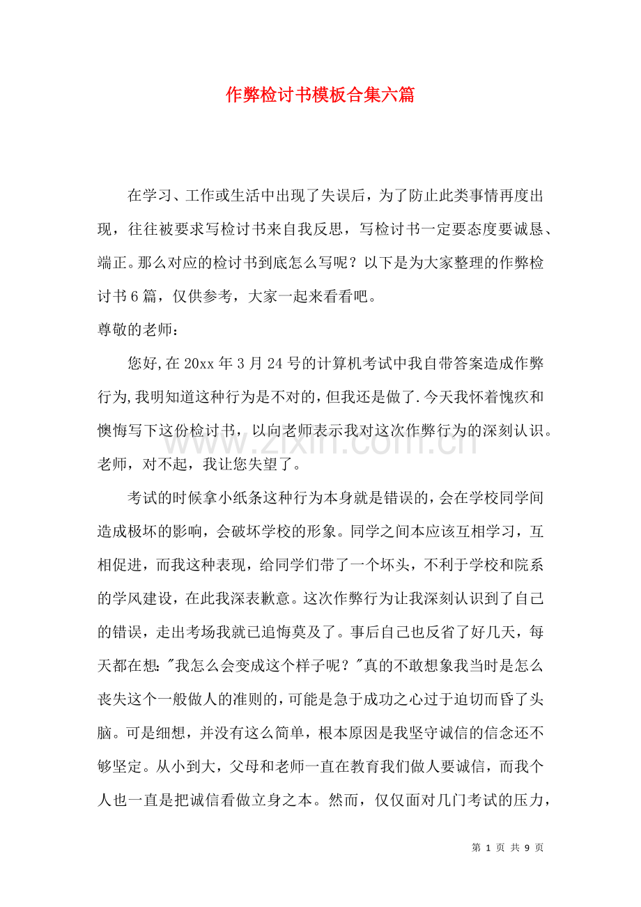 作弊检讨书模板合集六篇.docx_第1页