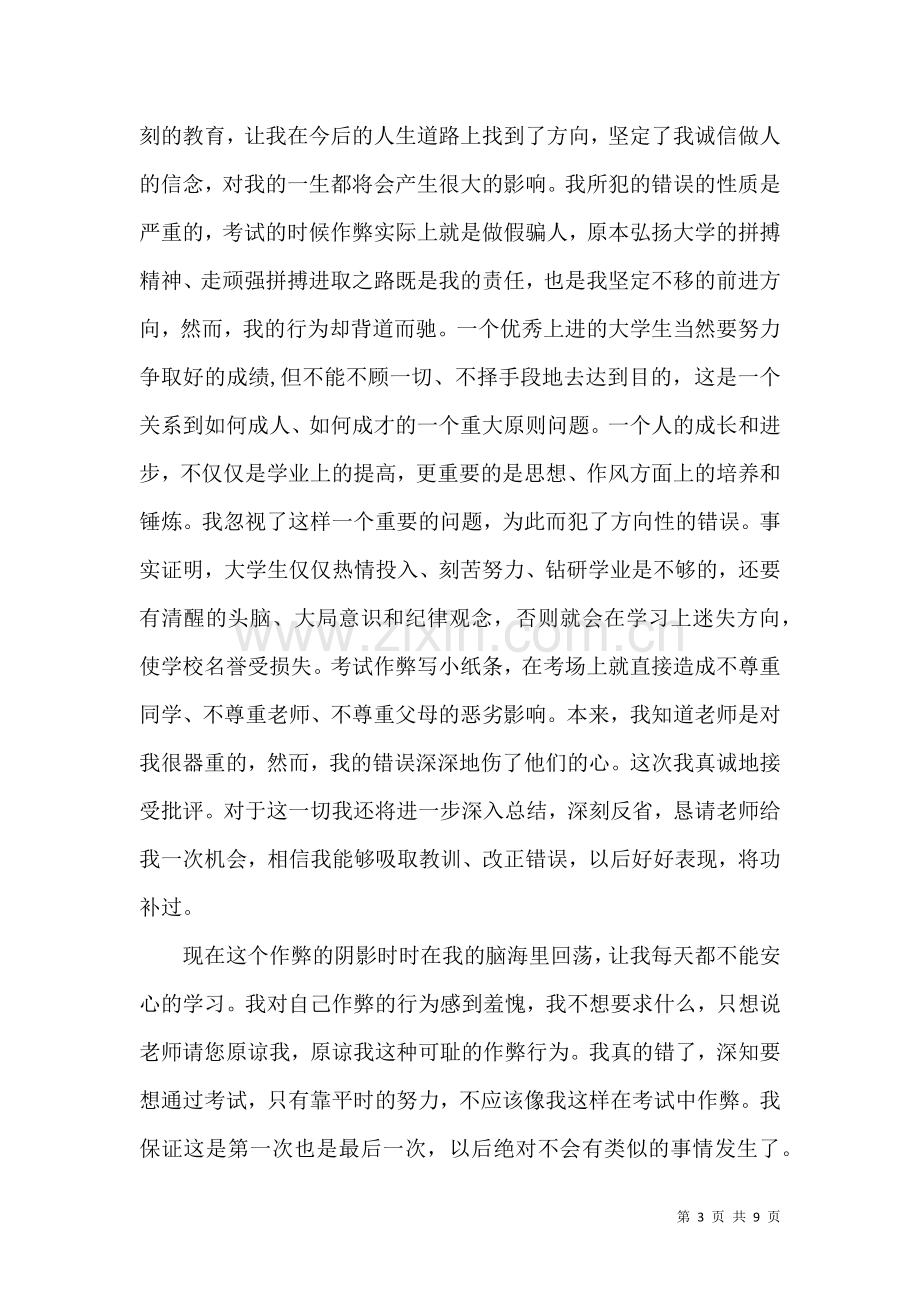 作弊检讨书模板合集六篇.docx_第3页