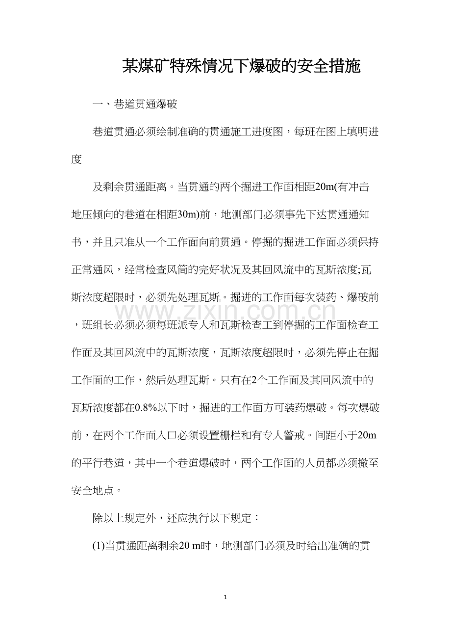 某煤矿特殊情况下爆破的安全措施.docx_第1页