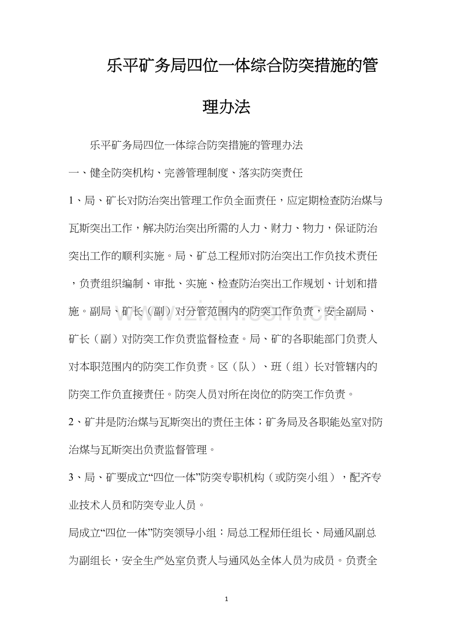 乐平矿务局四位一体综合防突措施的管理办法.docx_第1页