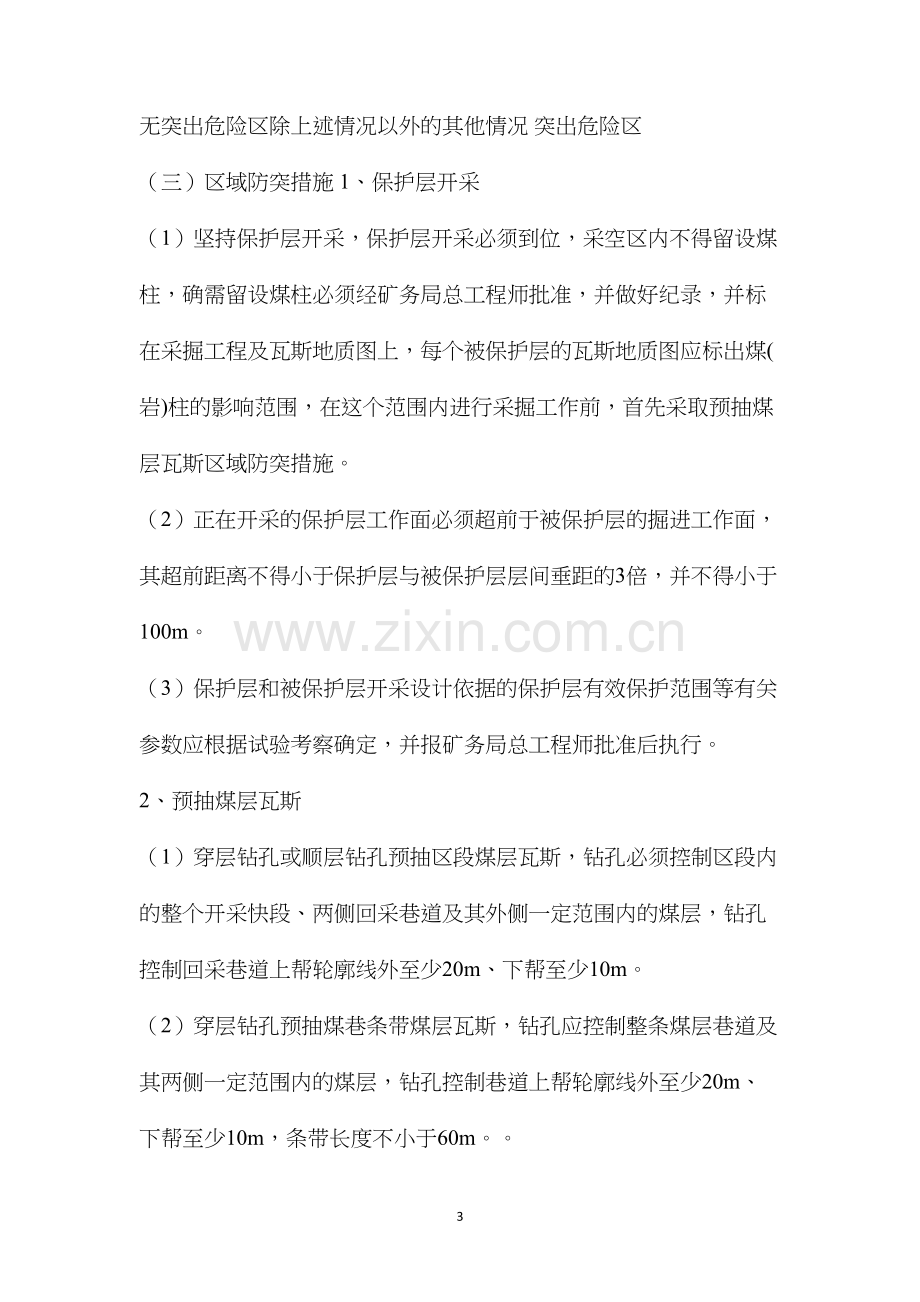 乐平矿务局四位一体综合防突措施的管理办法.docx_第3页