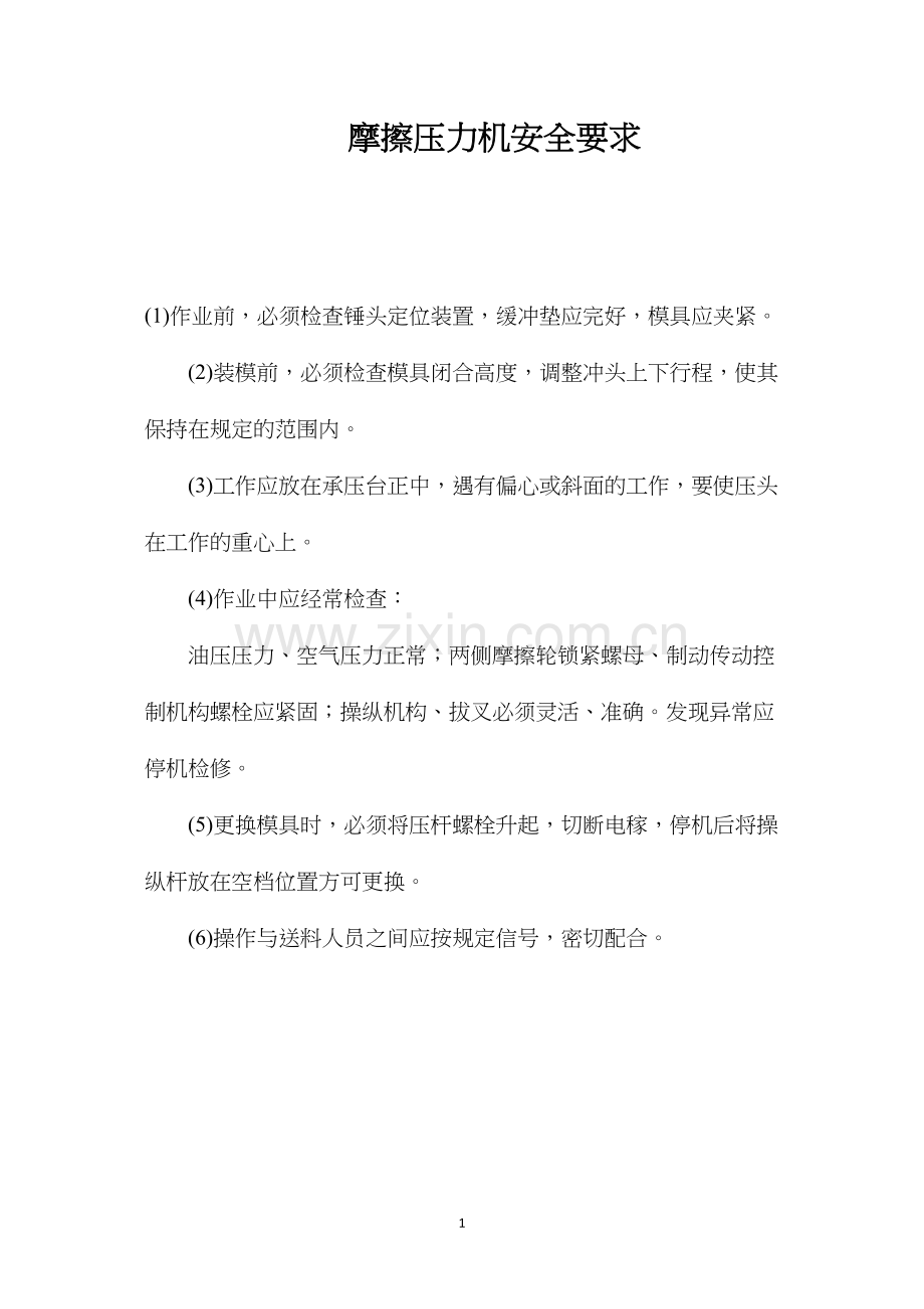 摩擦压力机安全要求.docx_第1页