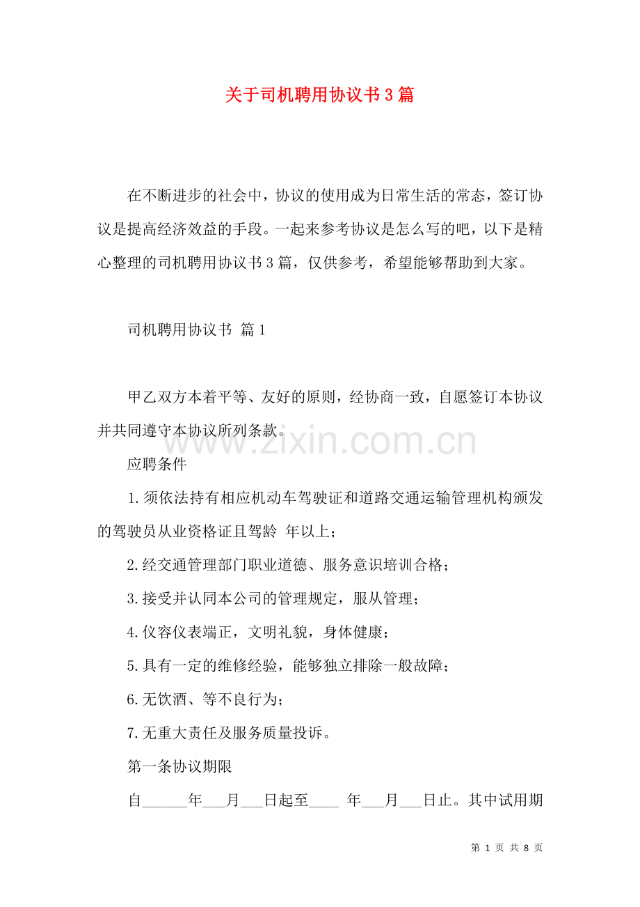 关于司机聘用协议书3篇.docx_第1页