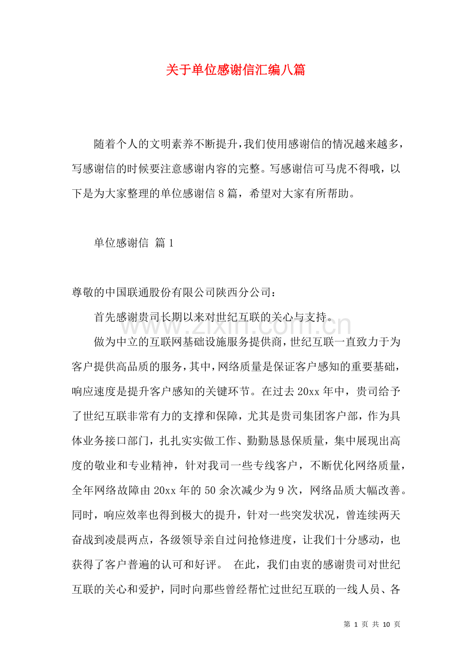 关于单位感谢信汇编八篇.docx_第1页