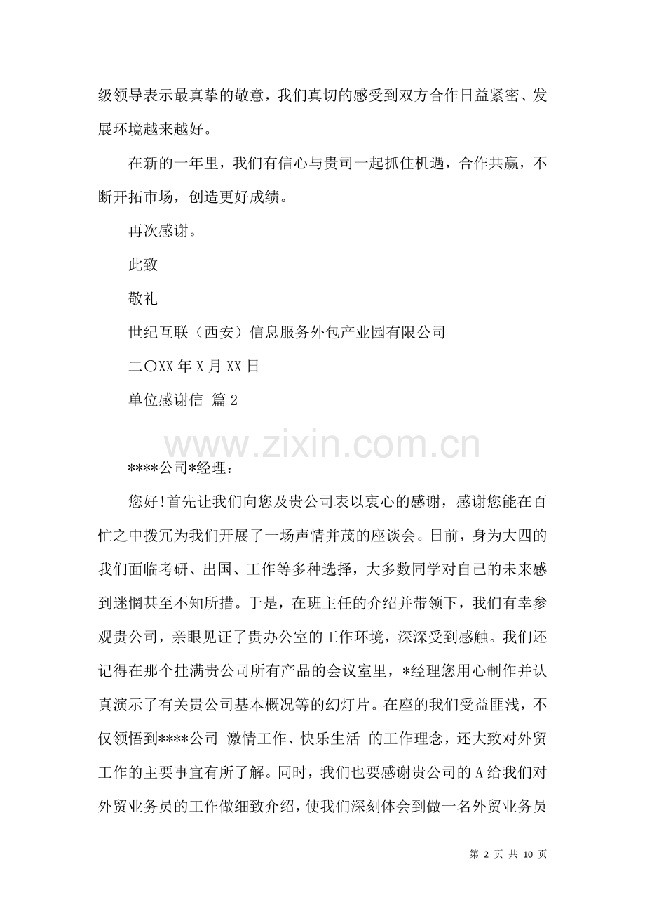 关于单位感谢信汇编八篇.docx_第2页