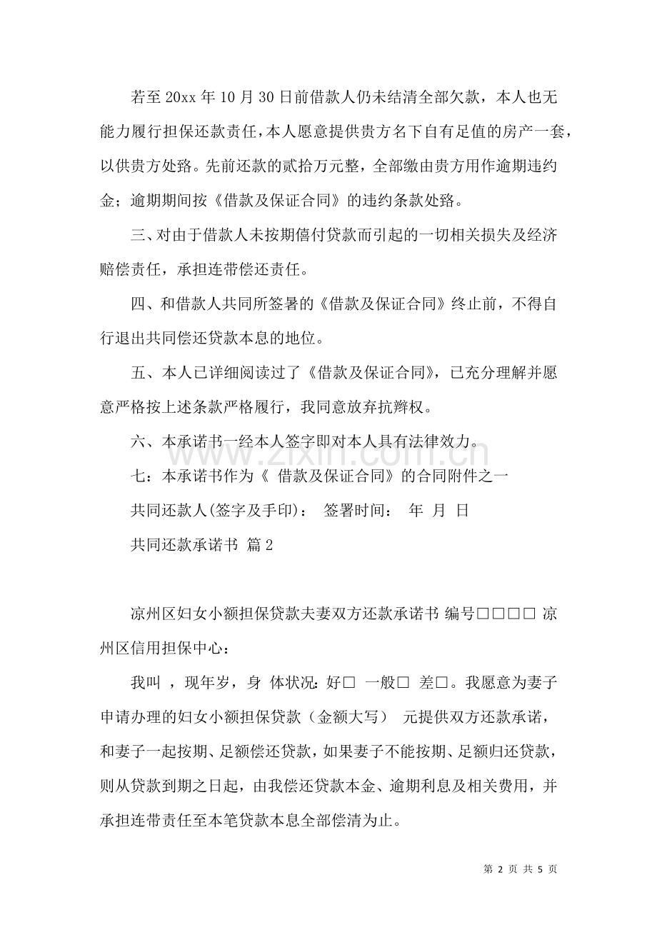 共同还款承诺书4篇.docx_第2页