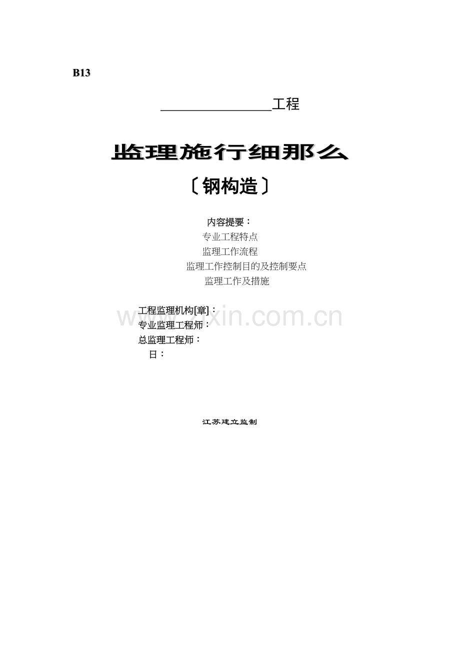 南理工校园工程钢结构监理实施细则.docx_第1页