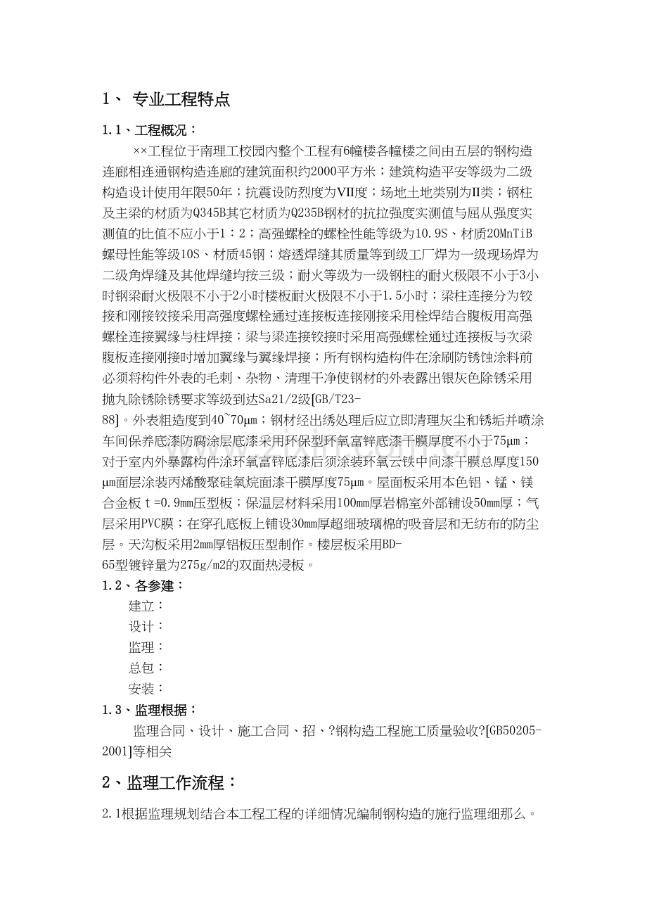 南理工校园工程钢结构监理实施细则.docx_第2页