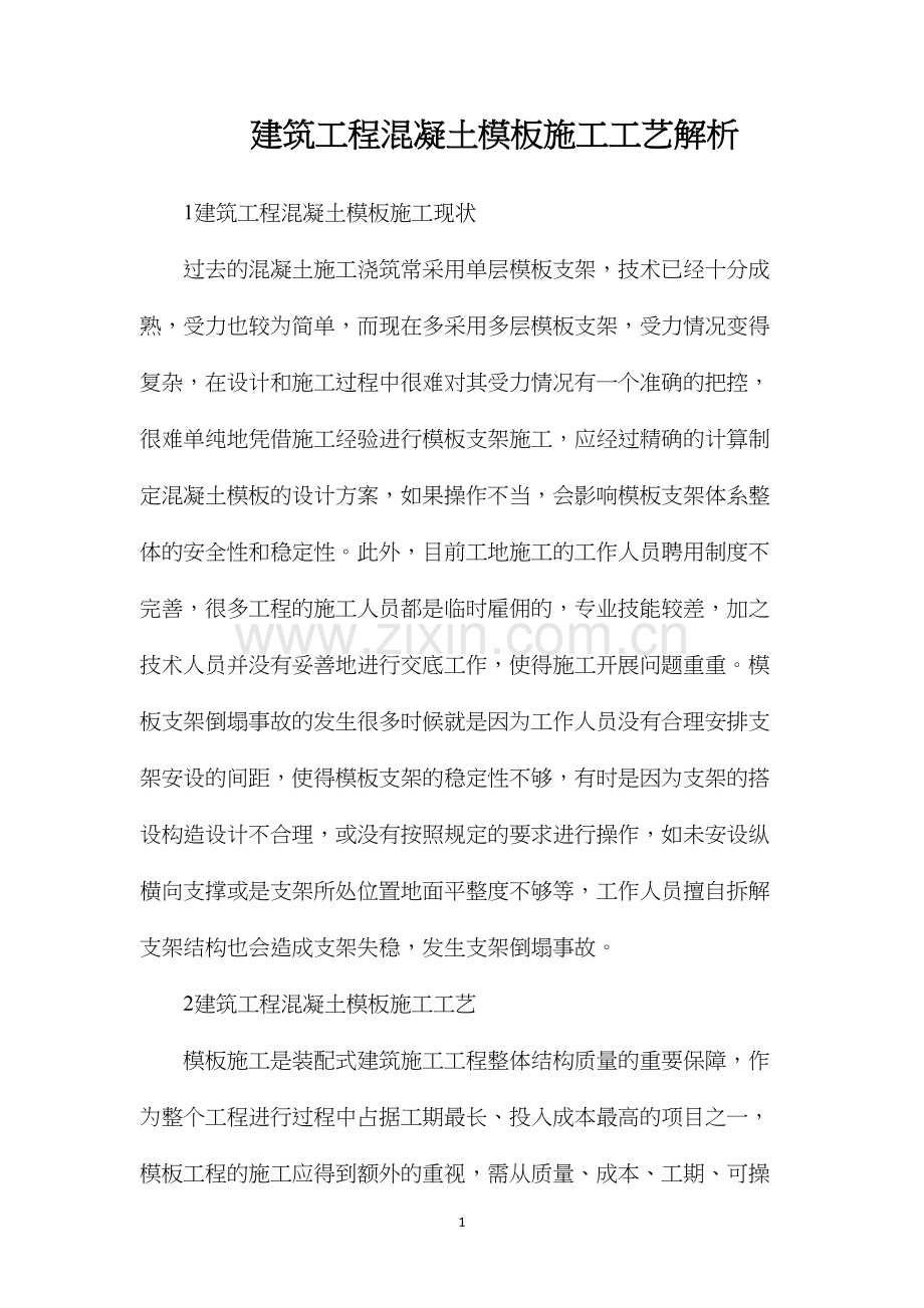 建筑工程混凝土模板施工工艺解析.docx_第1页