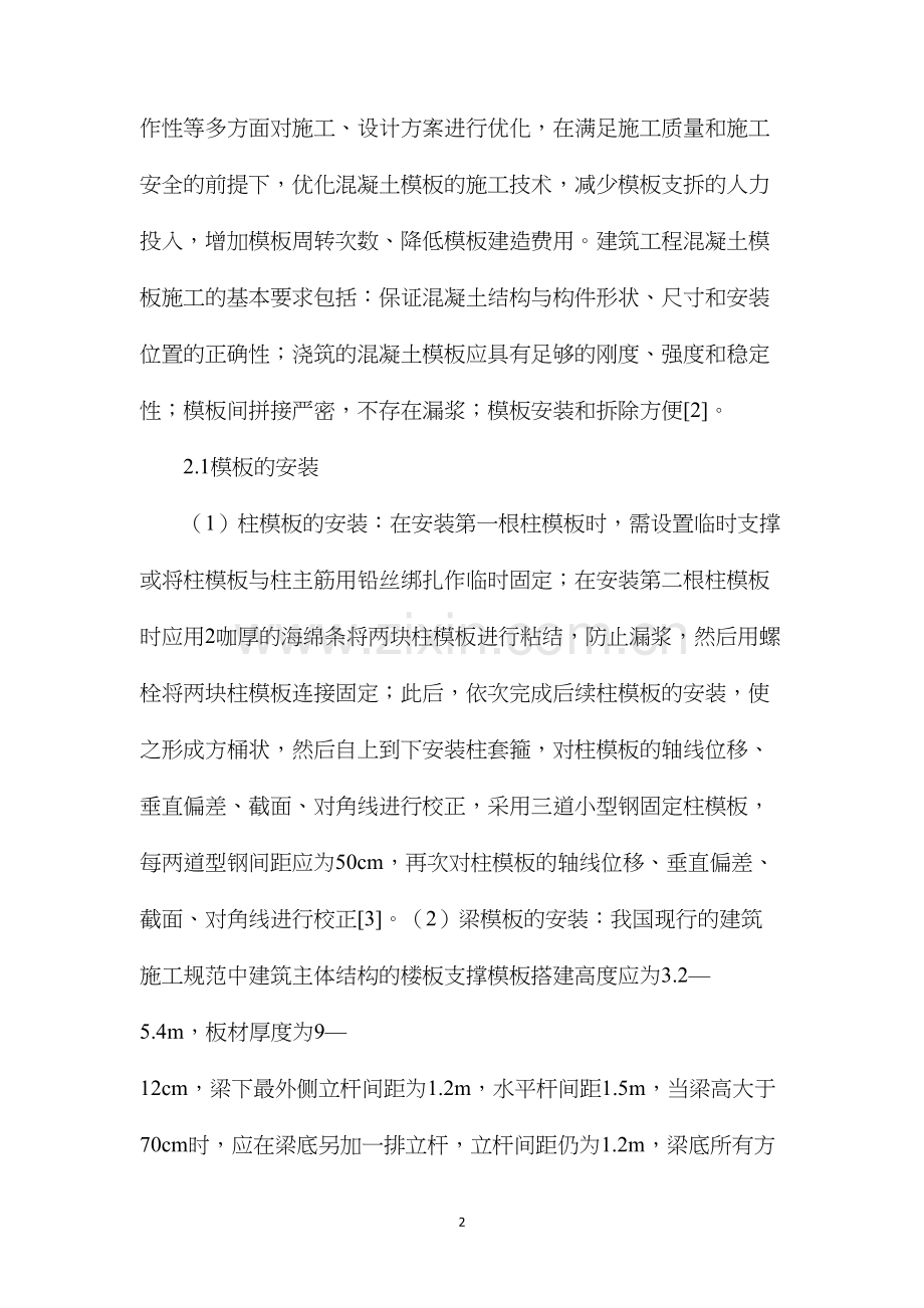 建筑工程混凝土模板施工工艺解析.docx_第2页