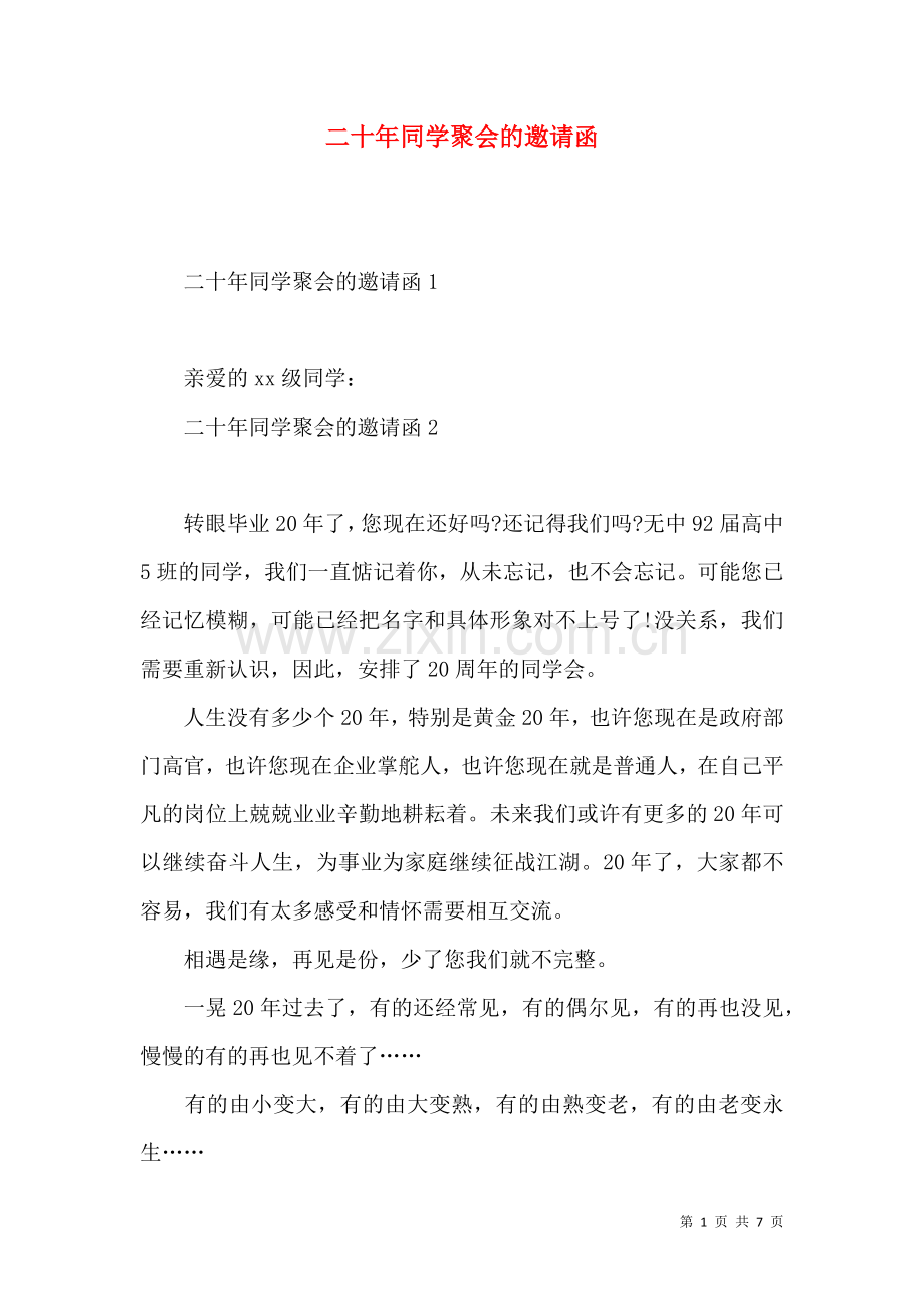 二十年同学聚会的邀请函（一）.docx_第1页