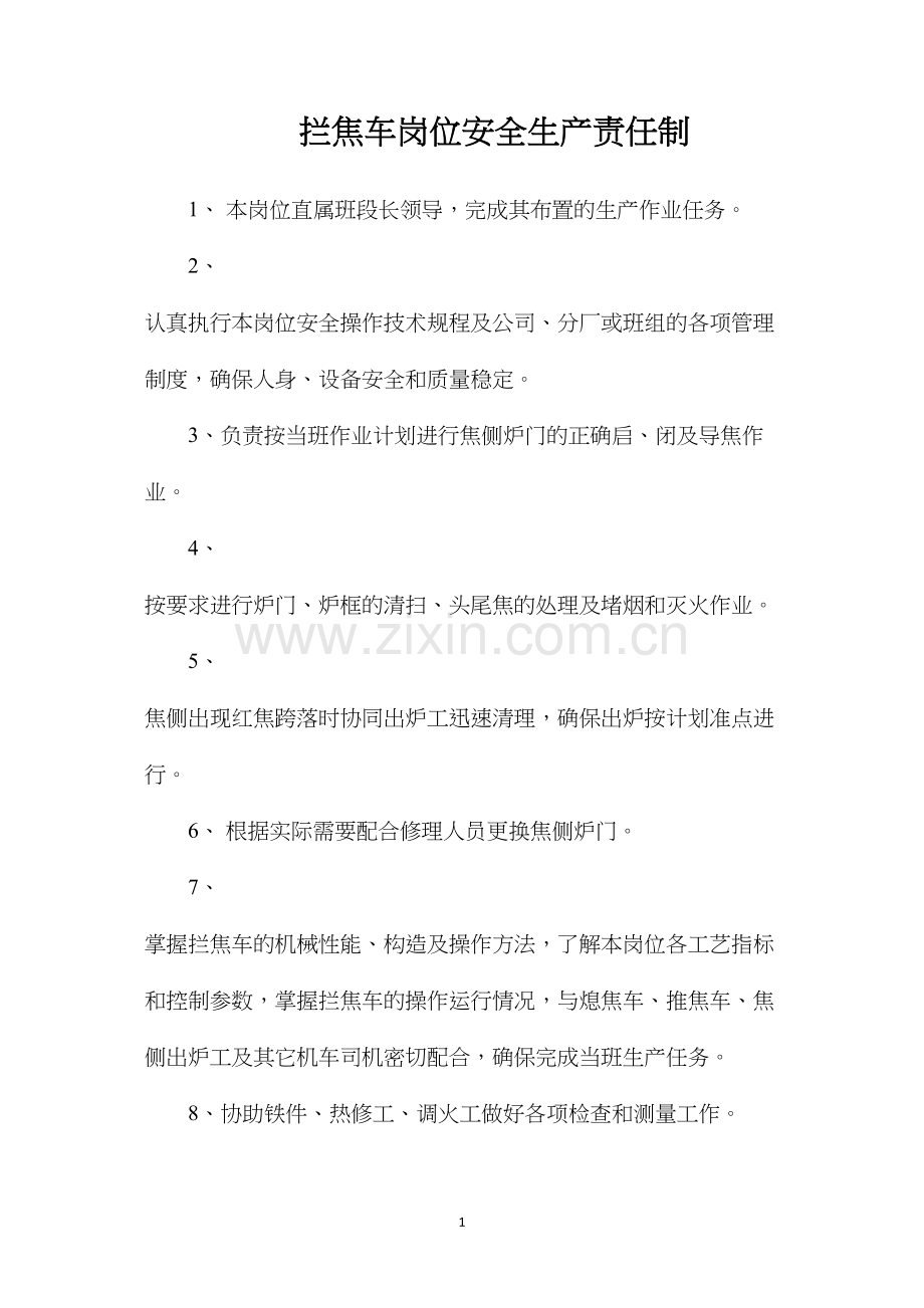 拦焦车岗位安全生产责任制.docx_第1页