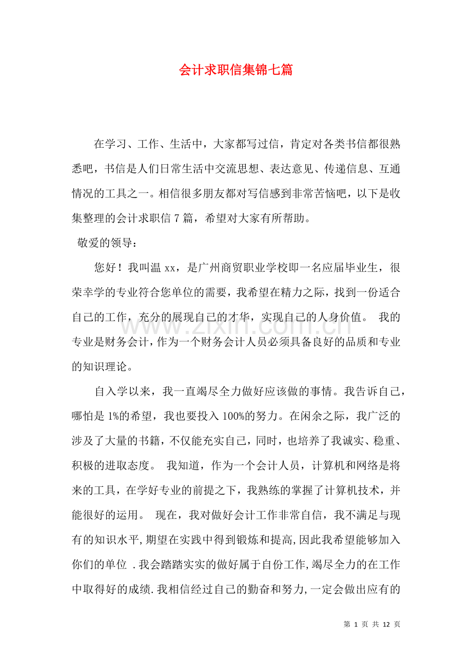 会计求职信集锦七篇 (2).docx_第1页