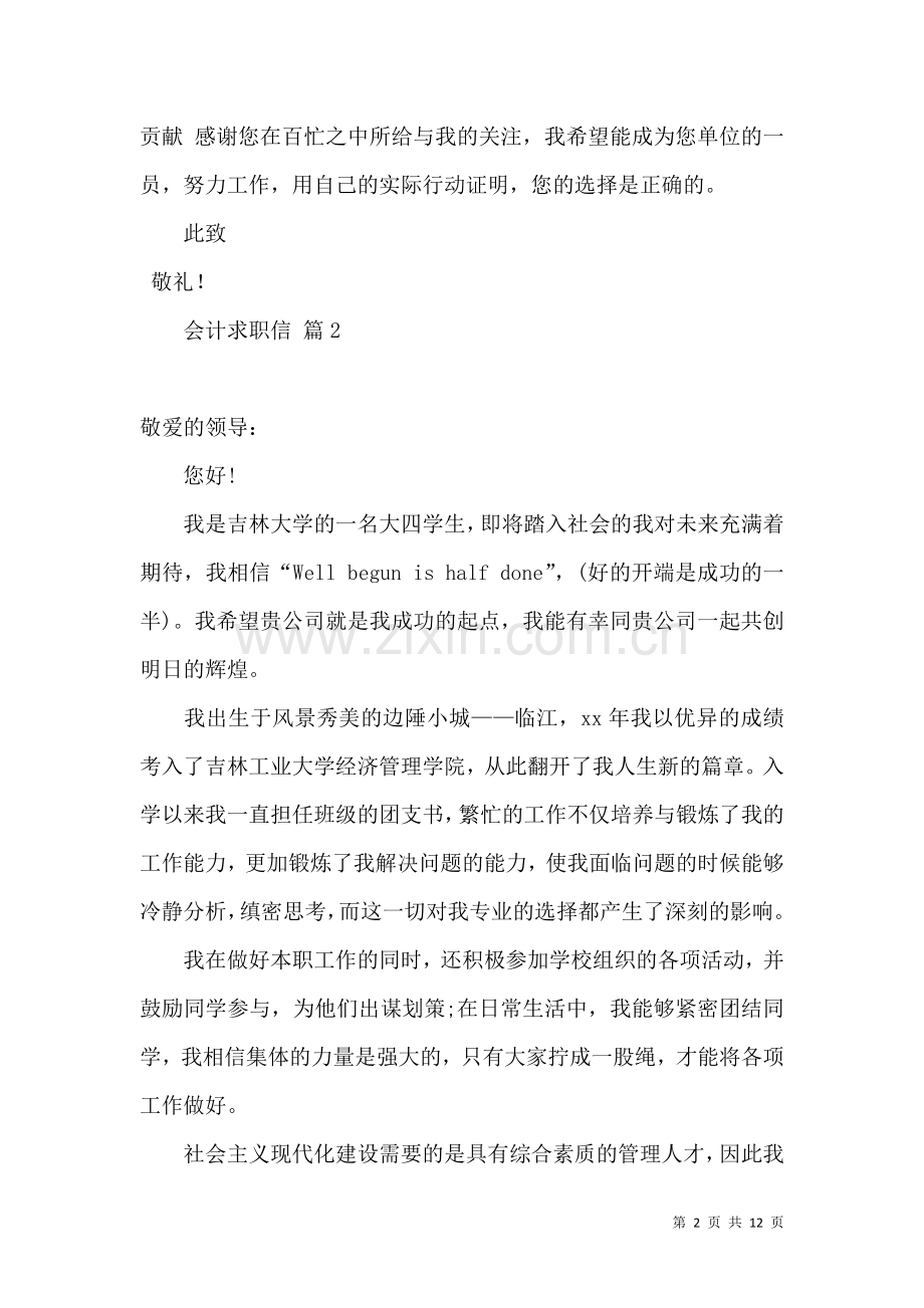 会计求职信集锦七篇 (2).docx_第2页