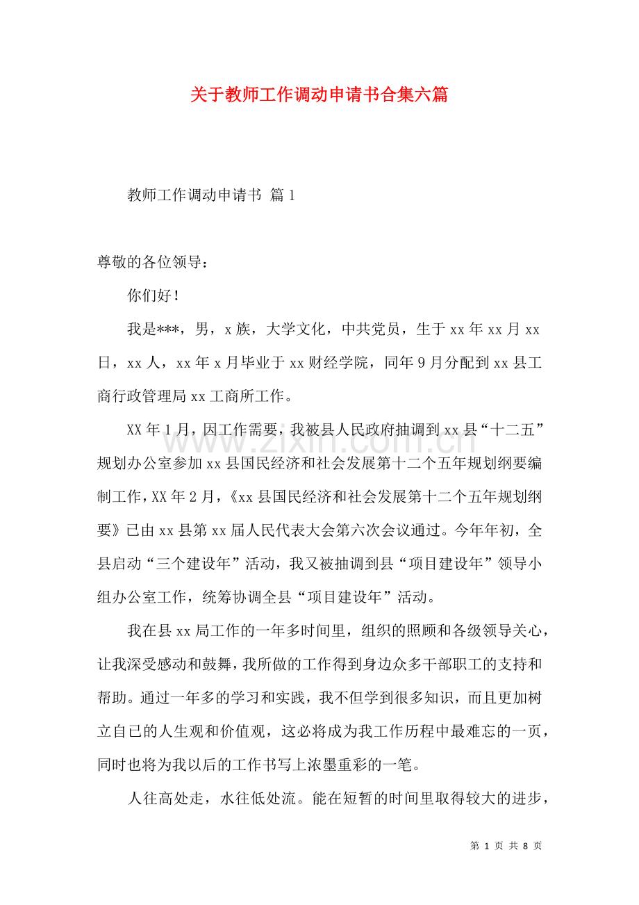 关于教师工作调动申请书合集六篇.docx_第1页