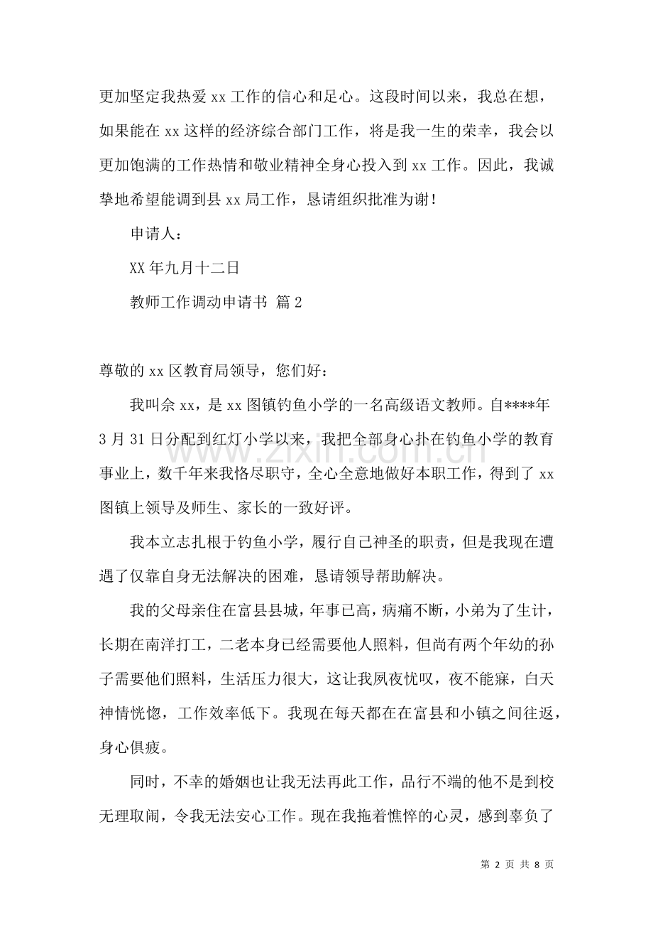 关于教师工作调动申请书合集六篇.docx_第2页