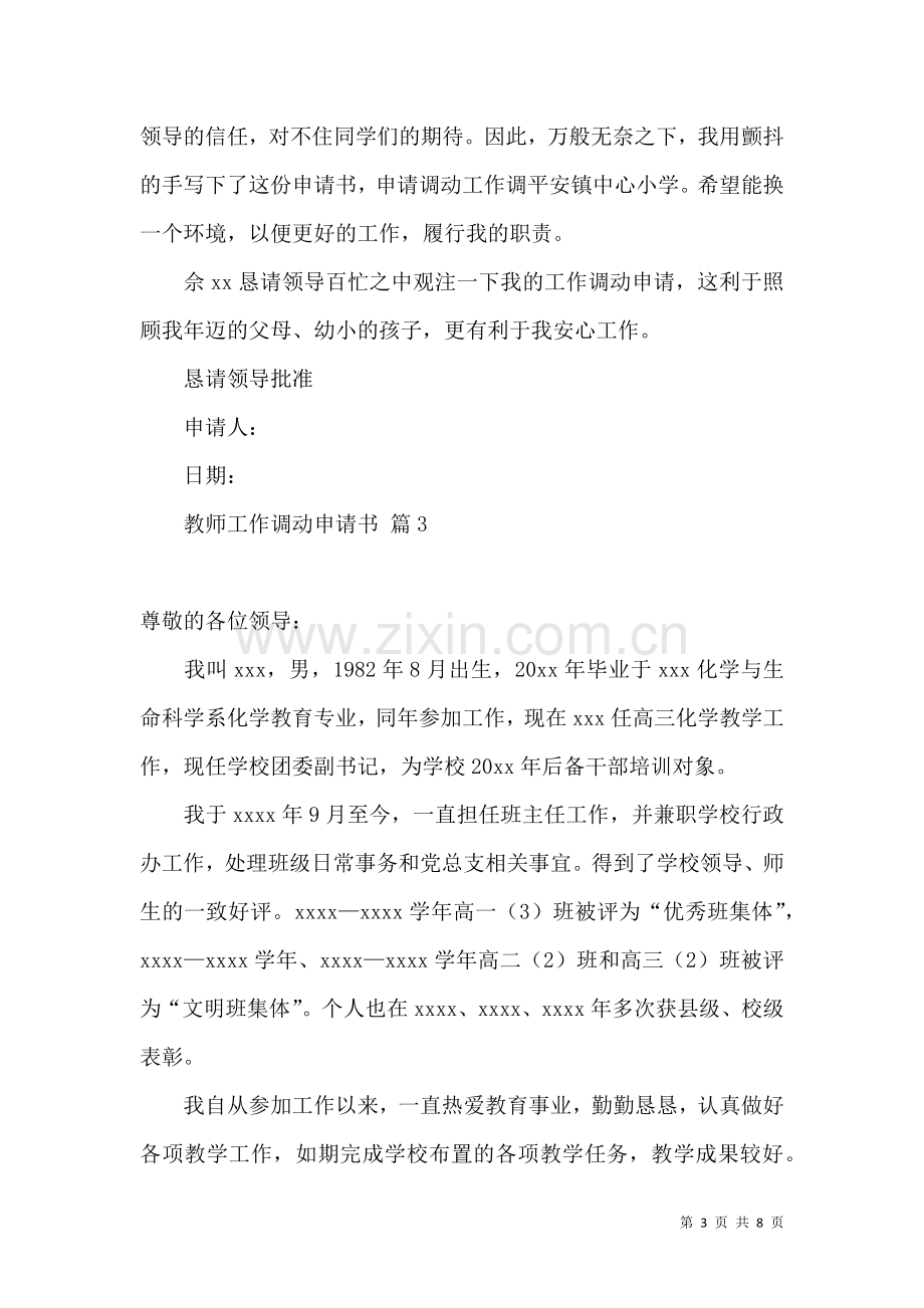 关于教师工作调动申请书合集六篇.docx_第3页