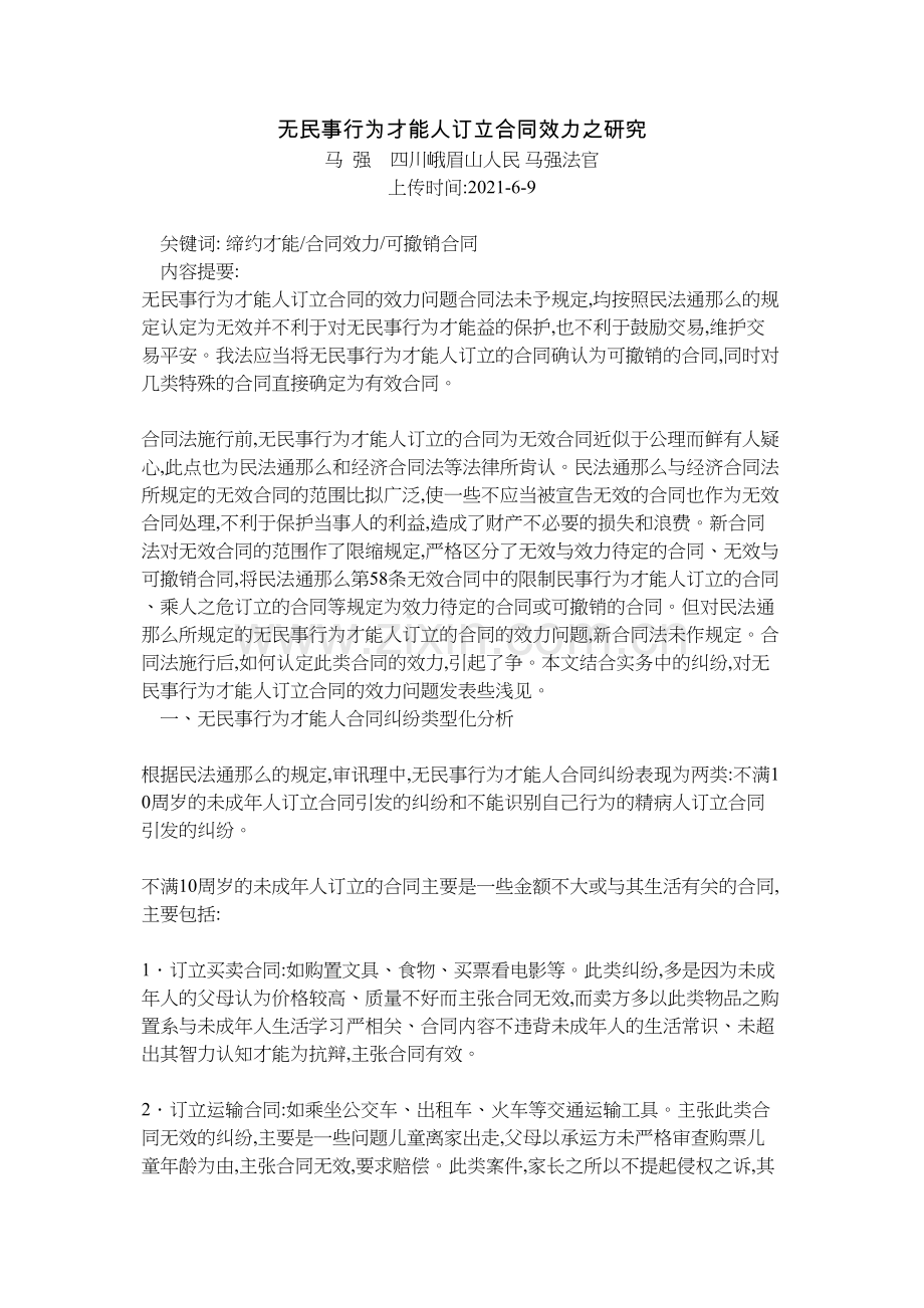 无民事行为能力人订立合同效力之研究.doc_第1页