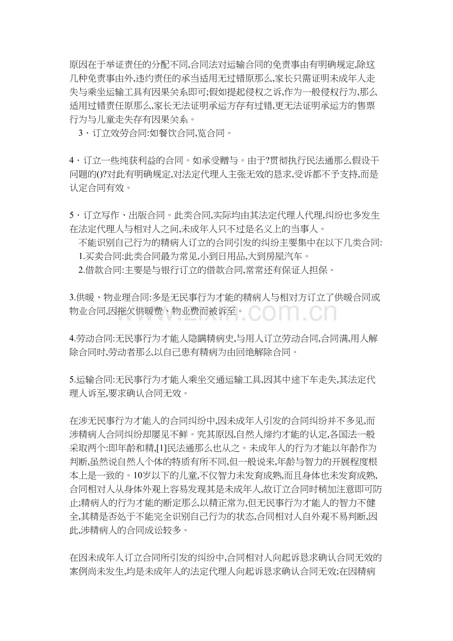 无民事行为能力人订立合同效力之研究.doc_第2页