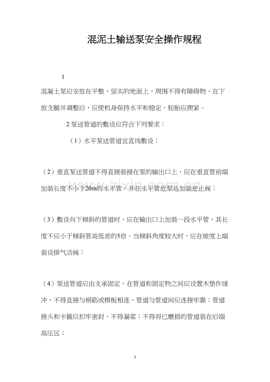 混泥土输送泵安全操作规程 (2).docx_第1页