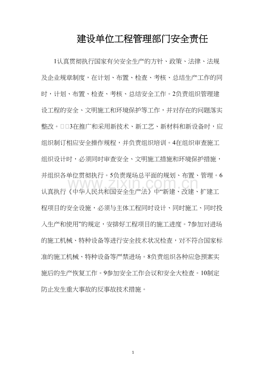 建设单位工程管理部门安全责任.docx_第1页