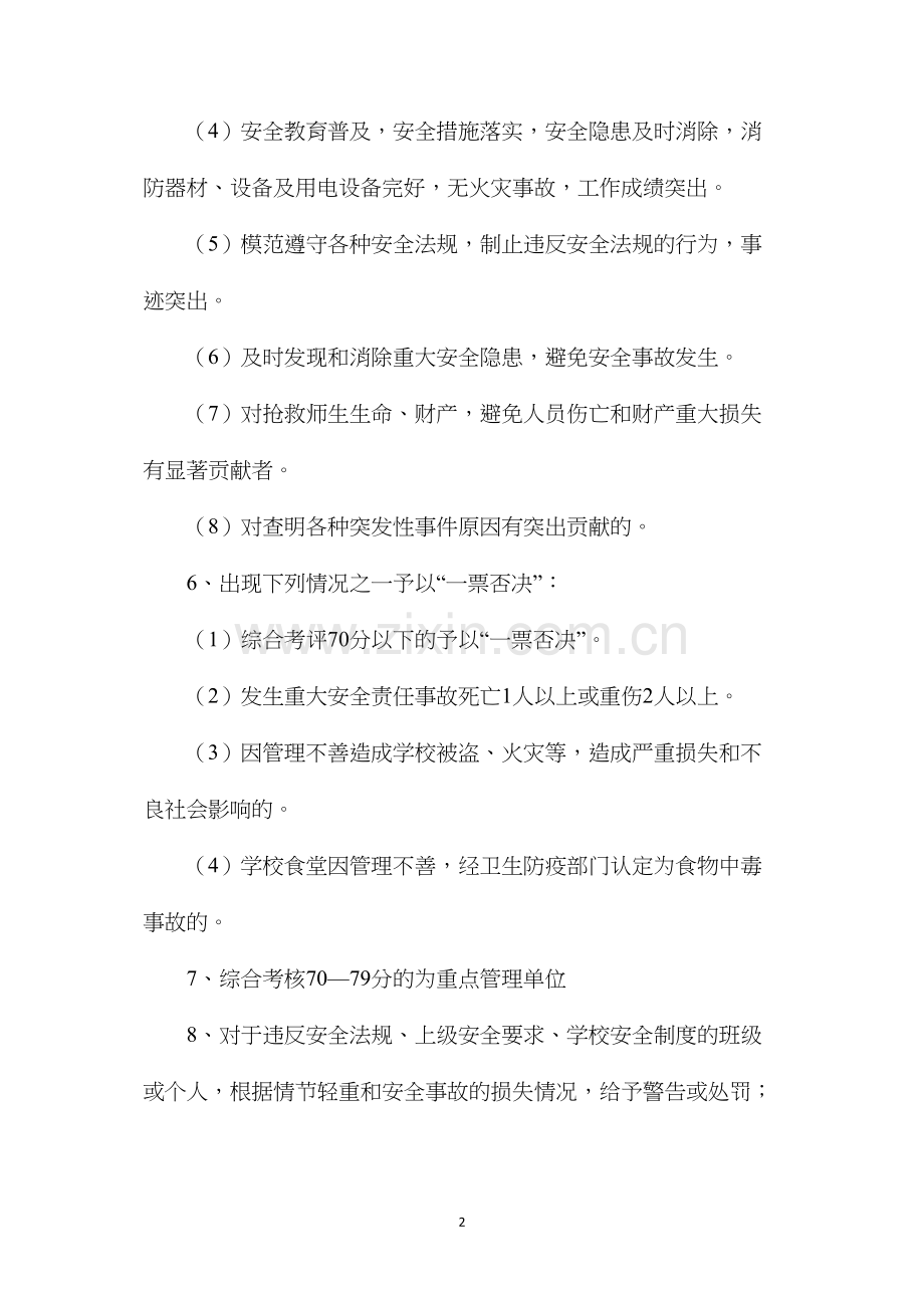 某校安全工作考核奖惩制度.docx_第2页